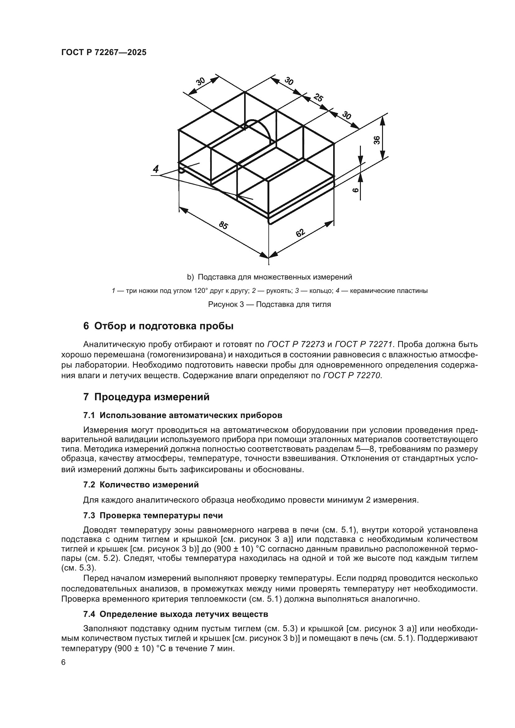 ГОСТ Р 72267-2025
