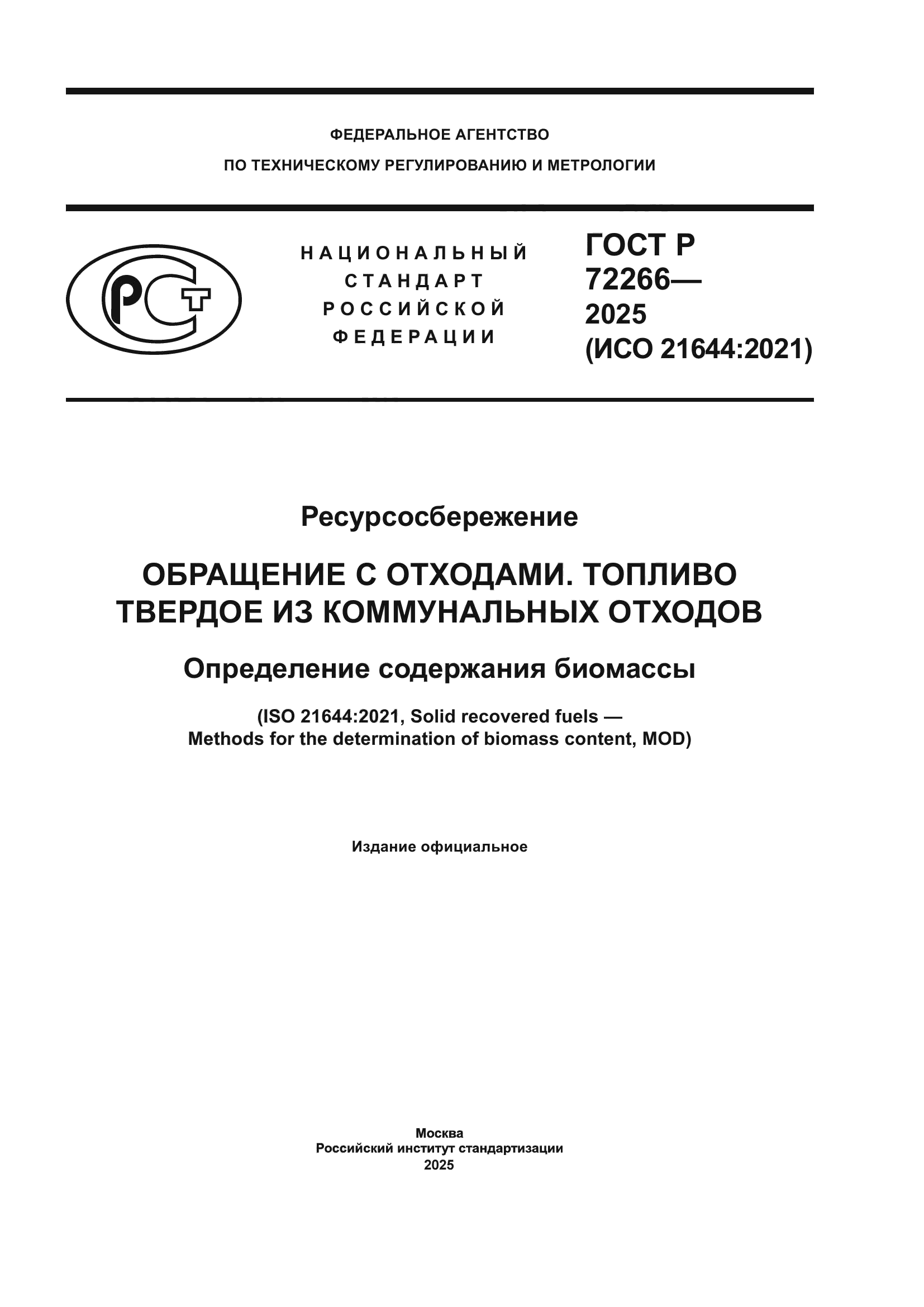 ГОСТ Р 72266-2025