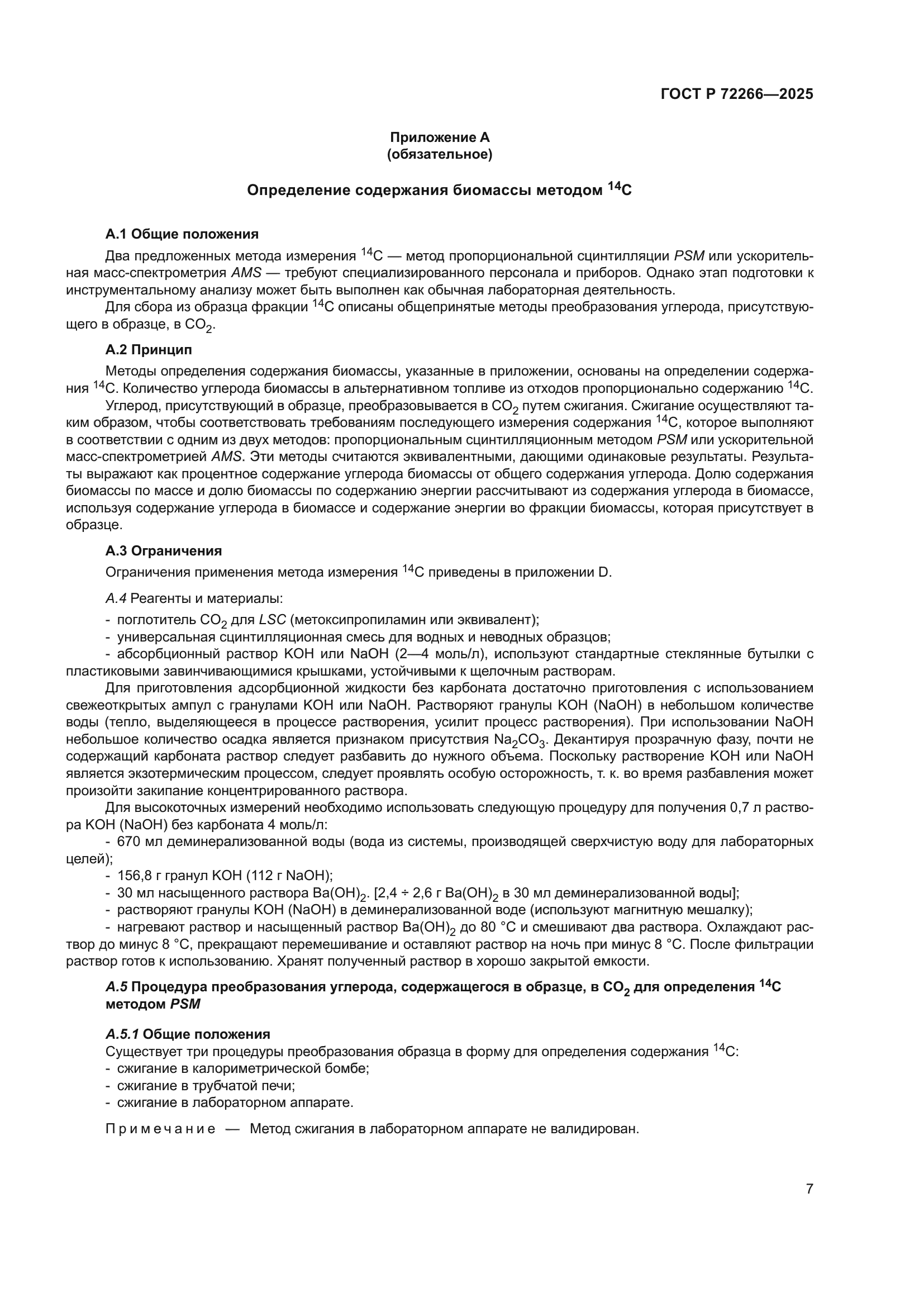 ГОСТ Р 72266-2025