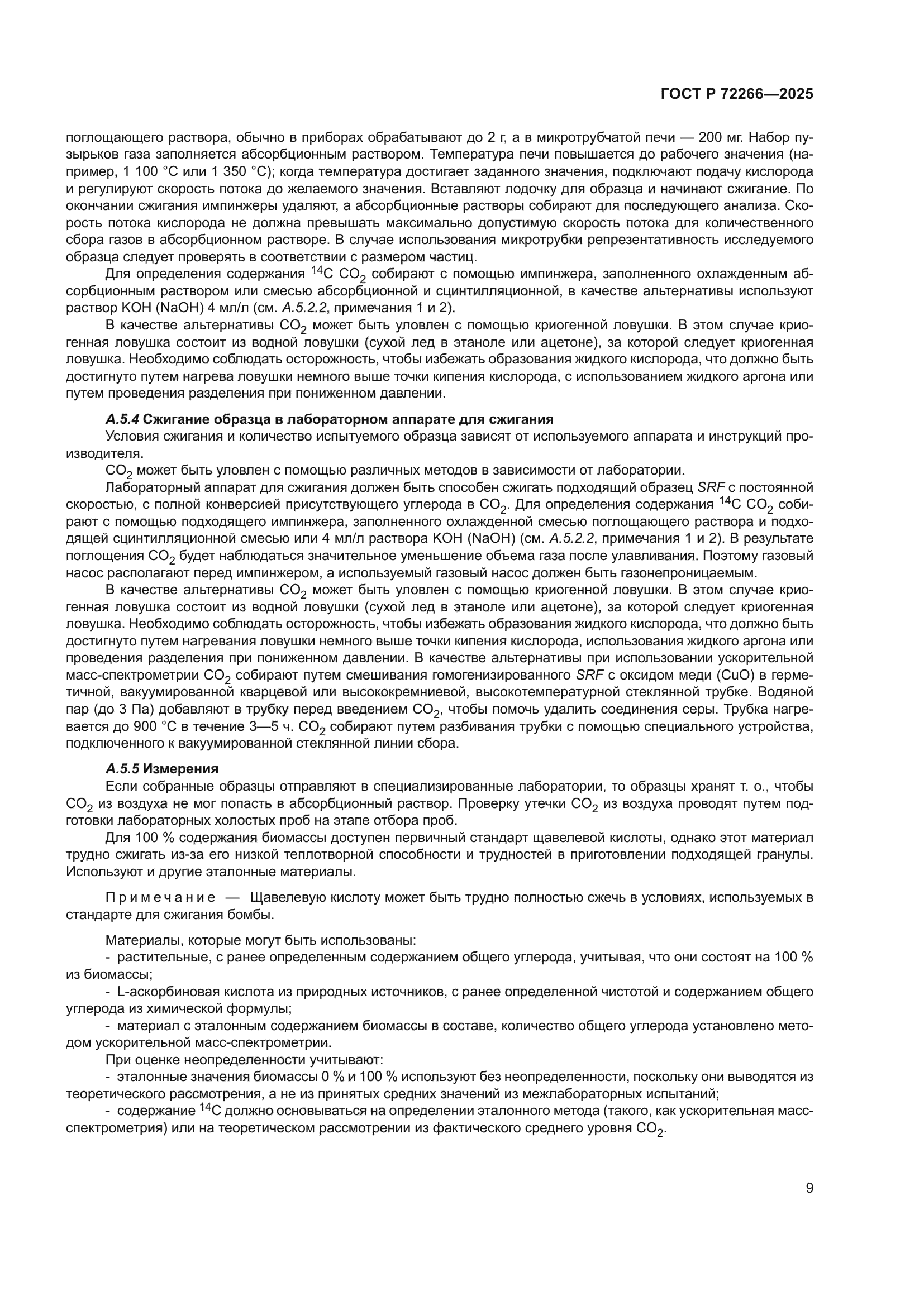 ГОСТ Р 72266-2025