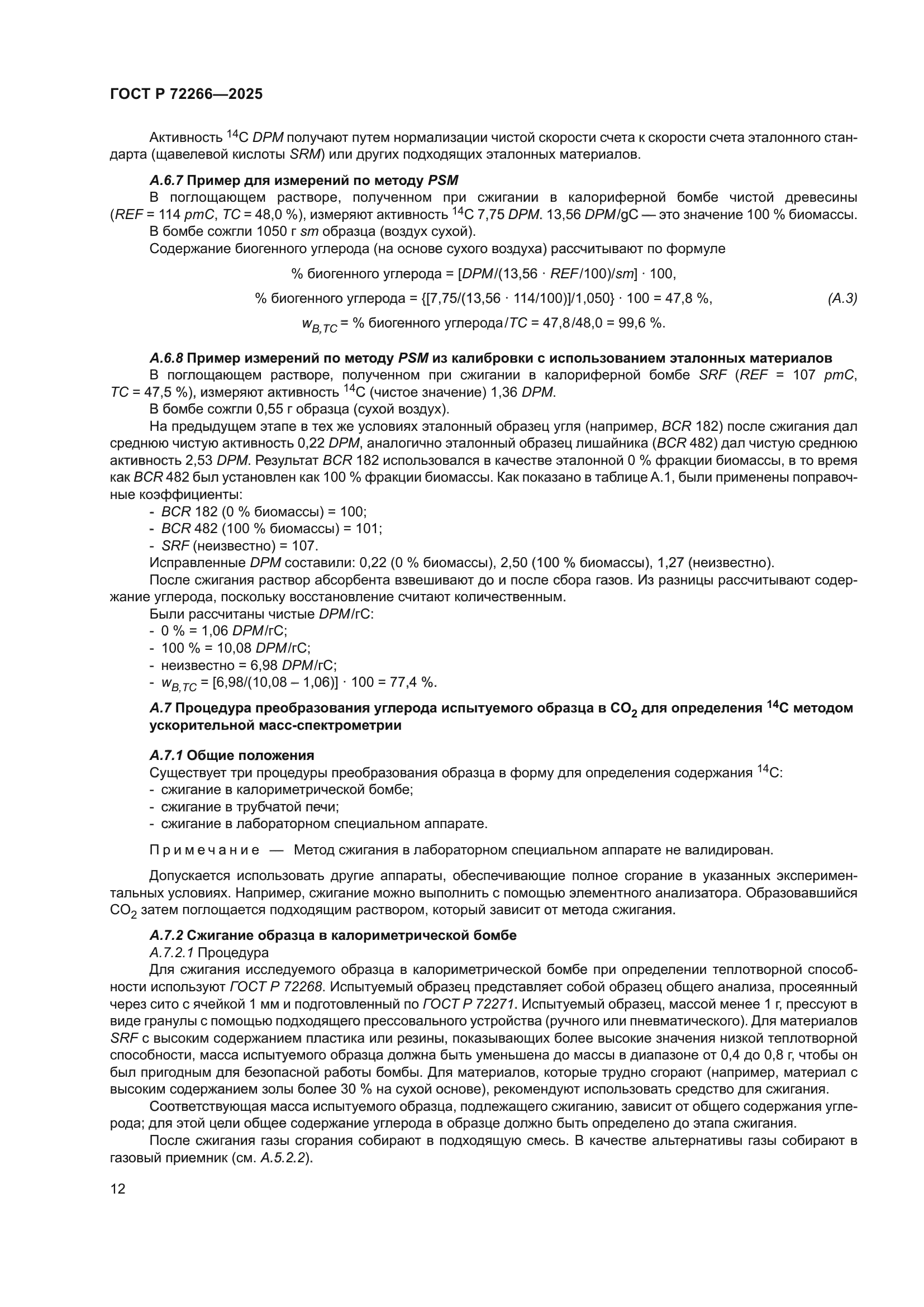 ГОСТ Р 72266-2025