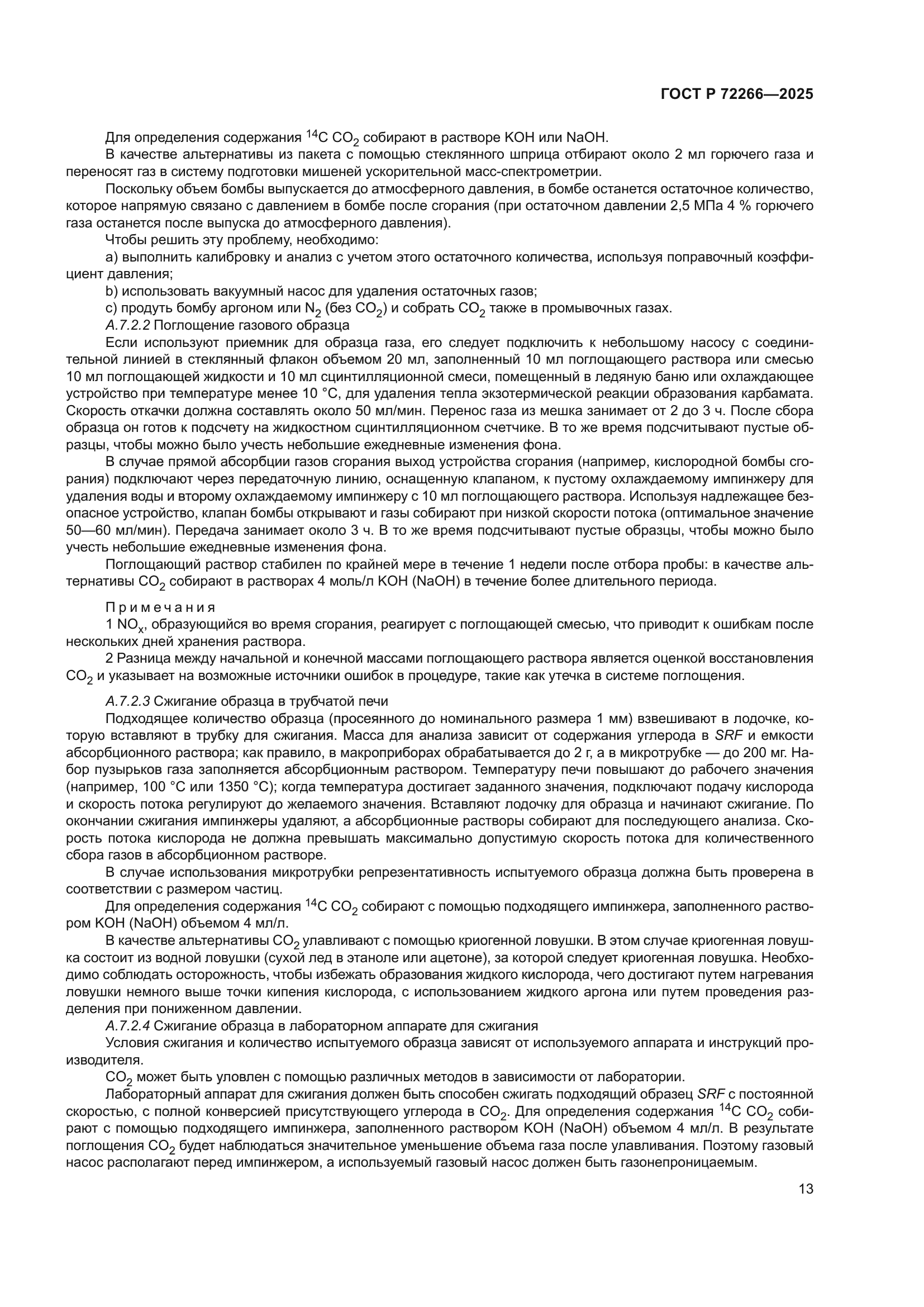 ГОСТ Р 72266-2025