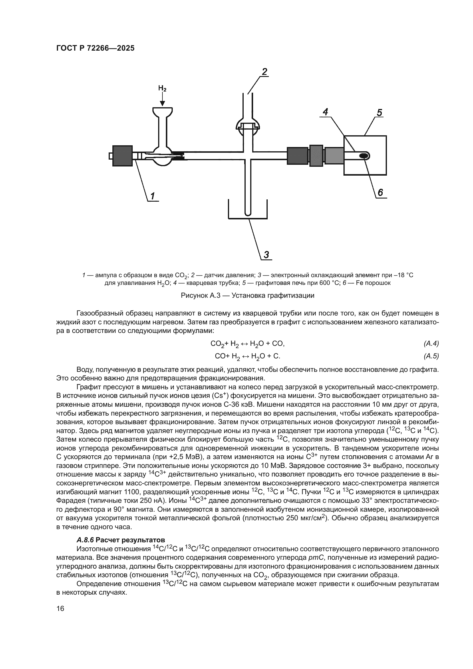 ГОСТ Р 72266-2025