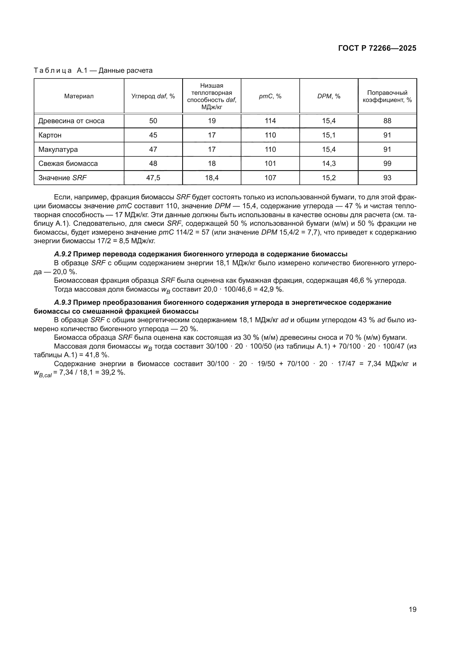 ГОСТ Р 72266-2025