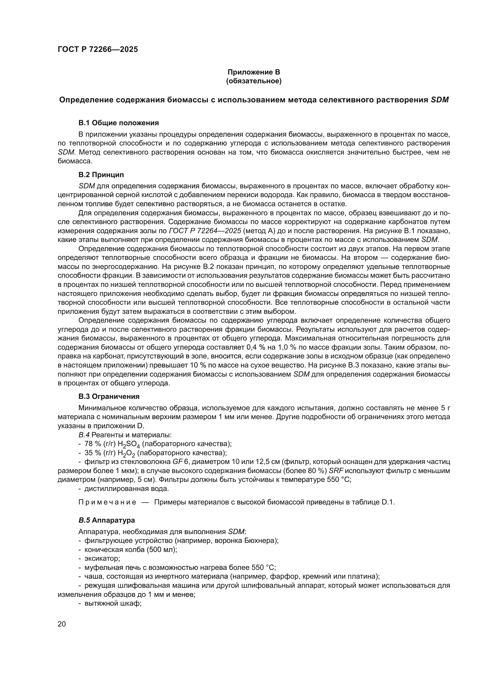 ГОСТ Р 72266-2025