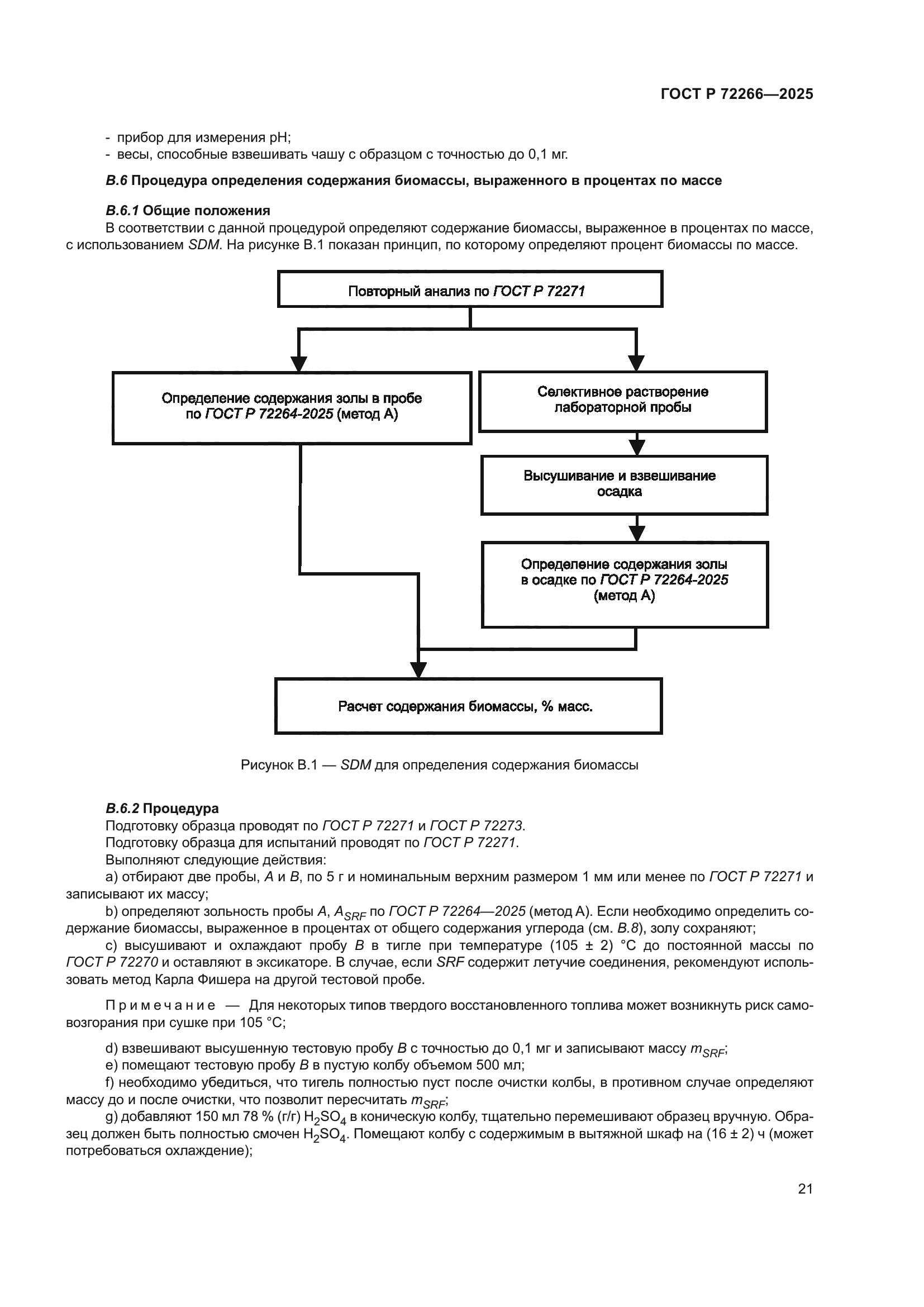 ГОСТ Р 72266-2025
