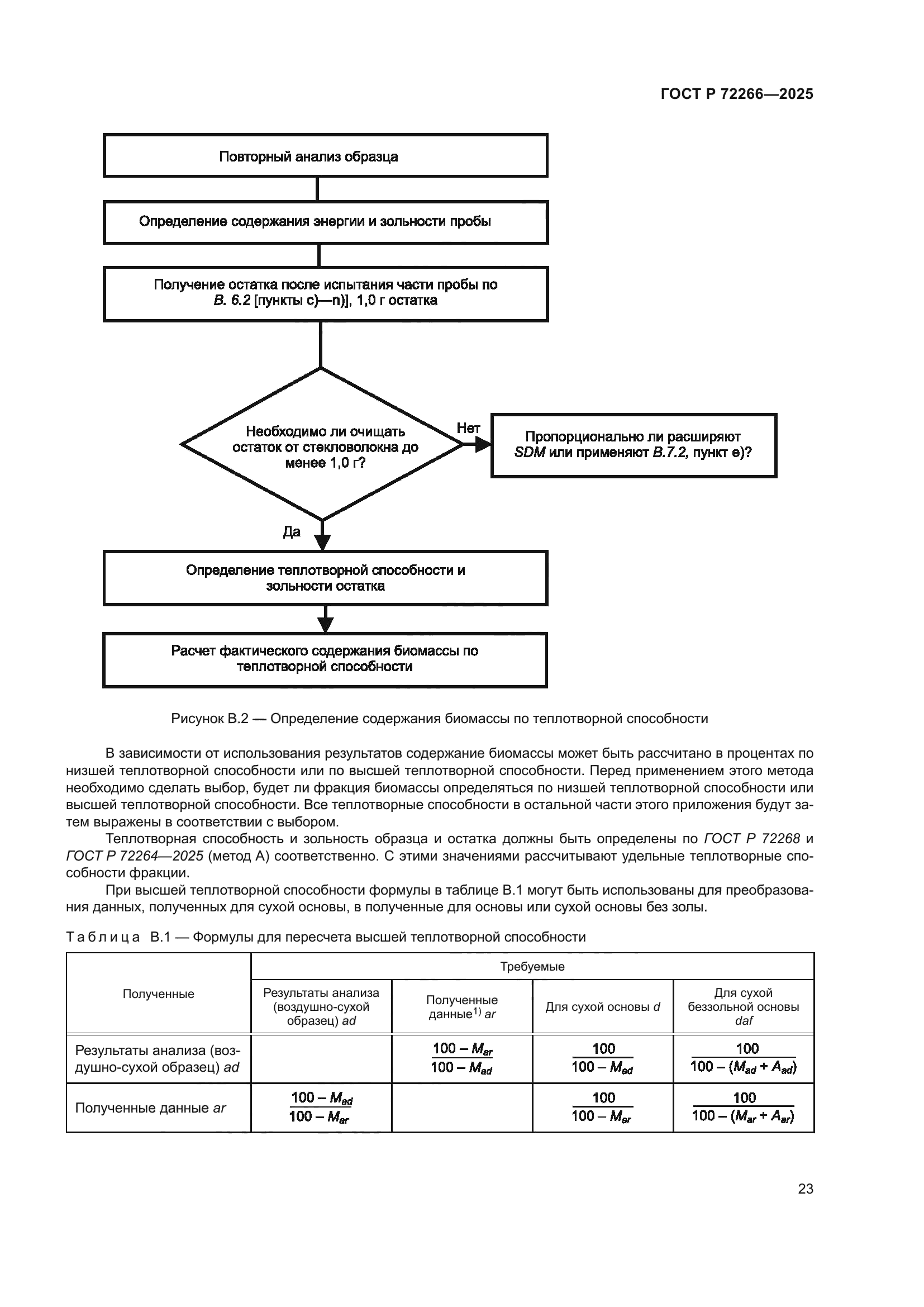 ГОСТ Р 72266-2025