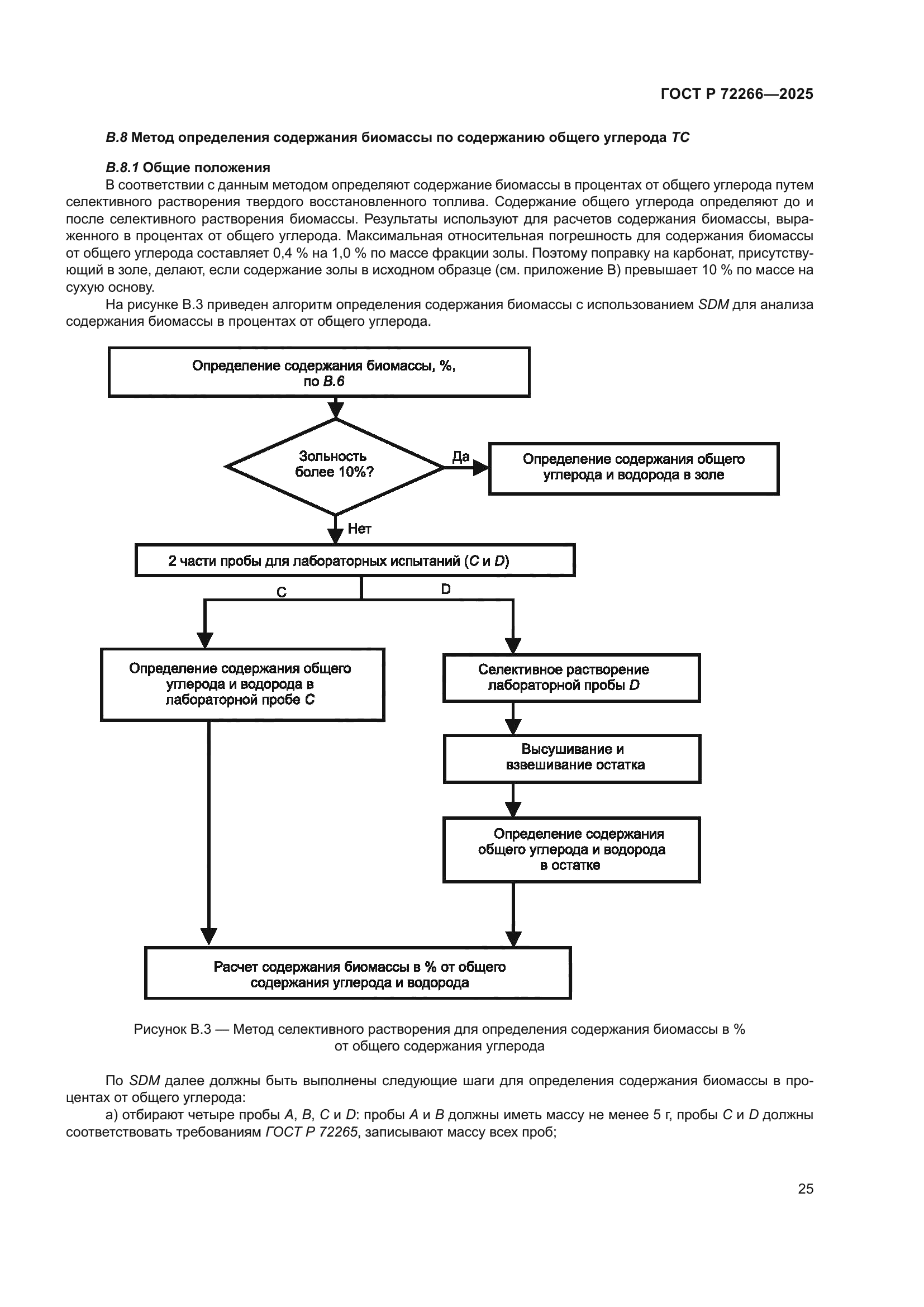 ГОСТ Р 72266-2025