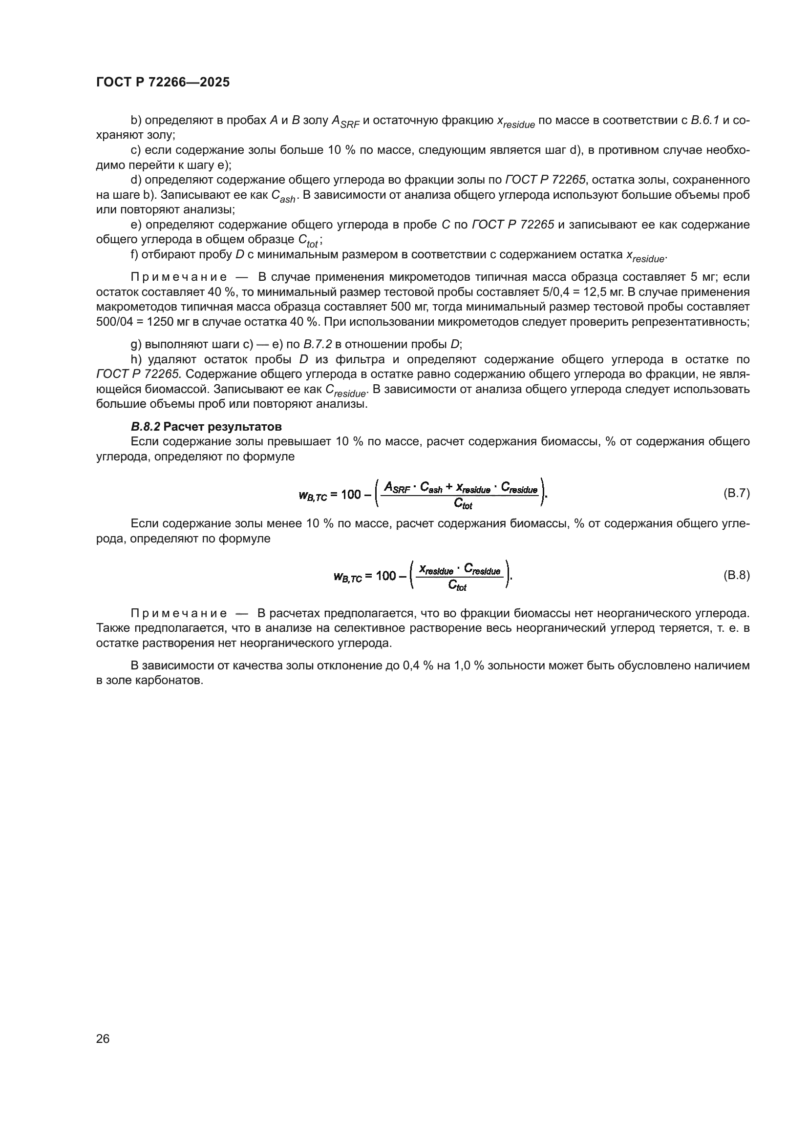 ГОСТ Р 72266-2025