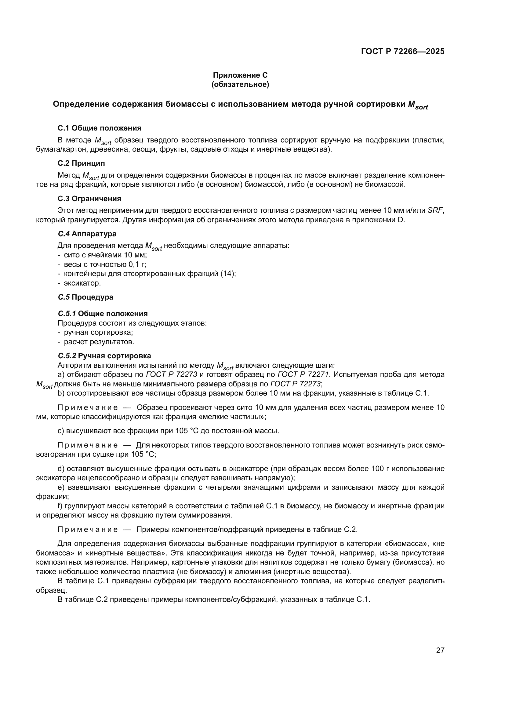 ГОСТ Р 72266-2025