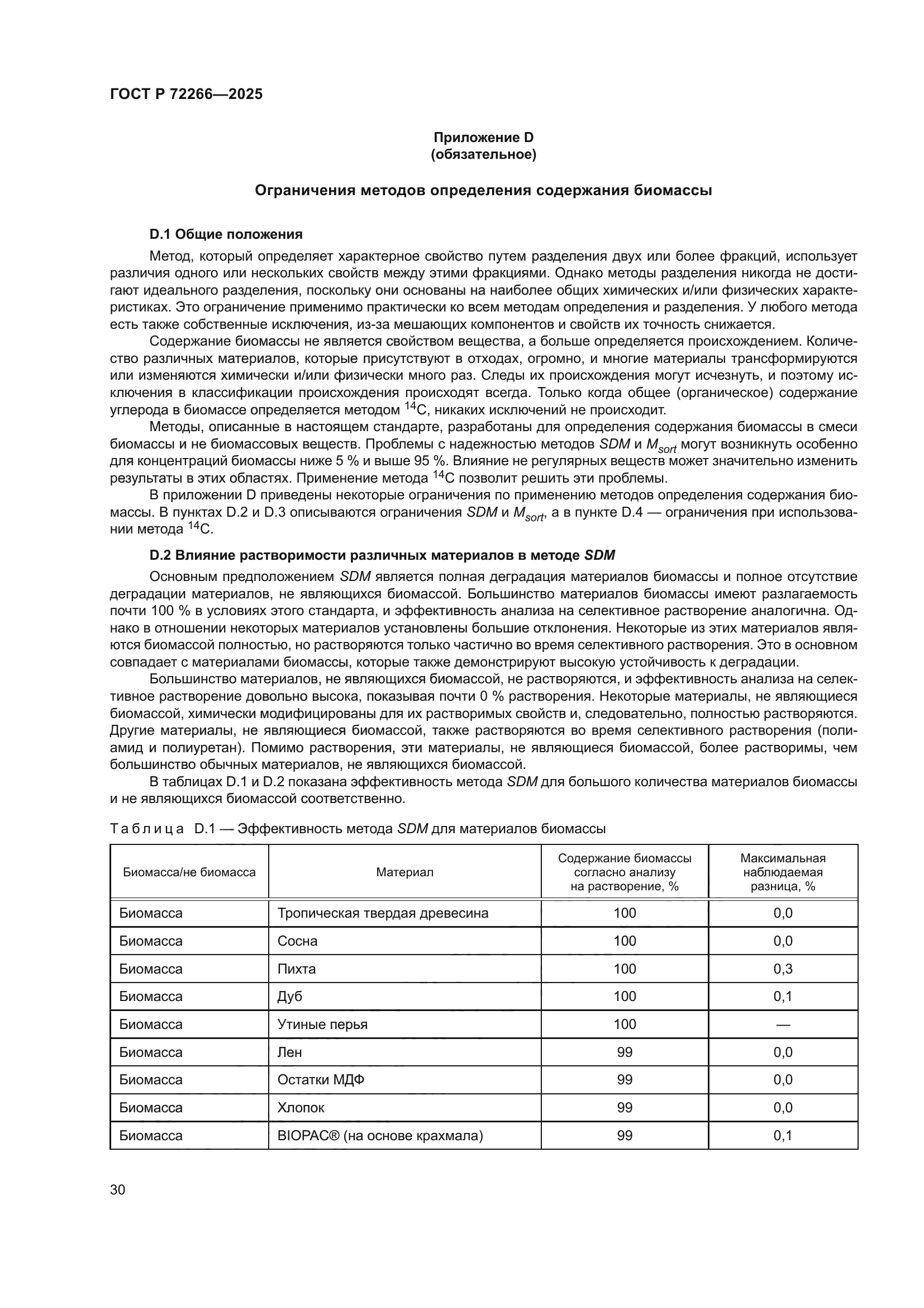 ГОСТ Р 72266-2025