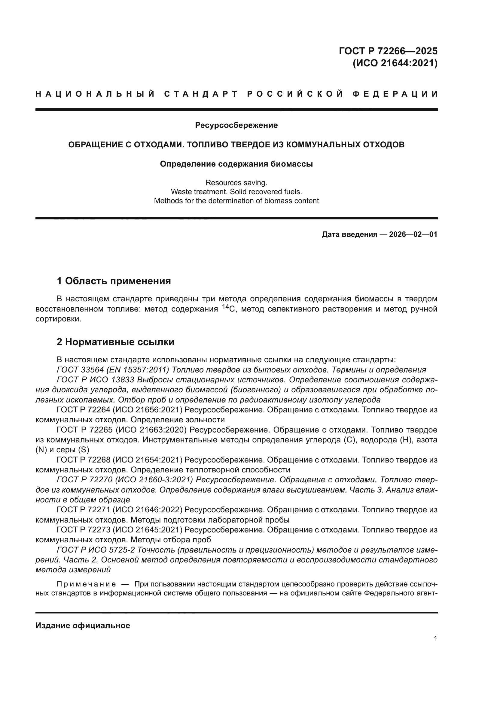 ГОСТ Р 72266-2025