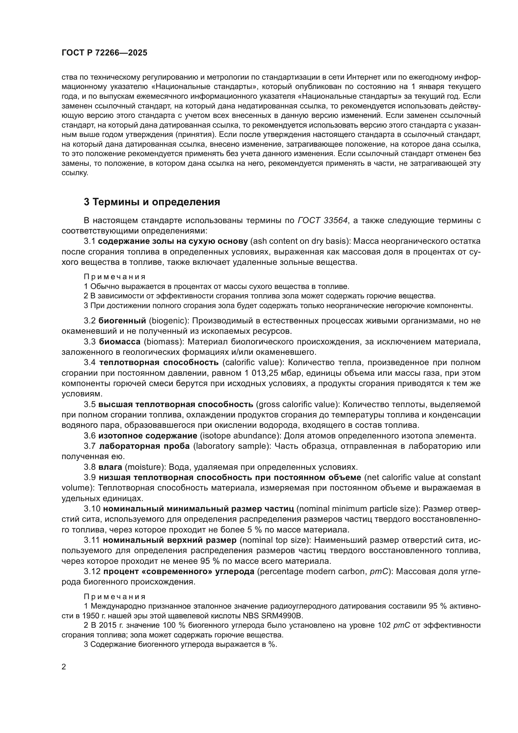 ГОСТ Р 72266-2025