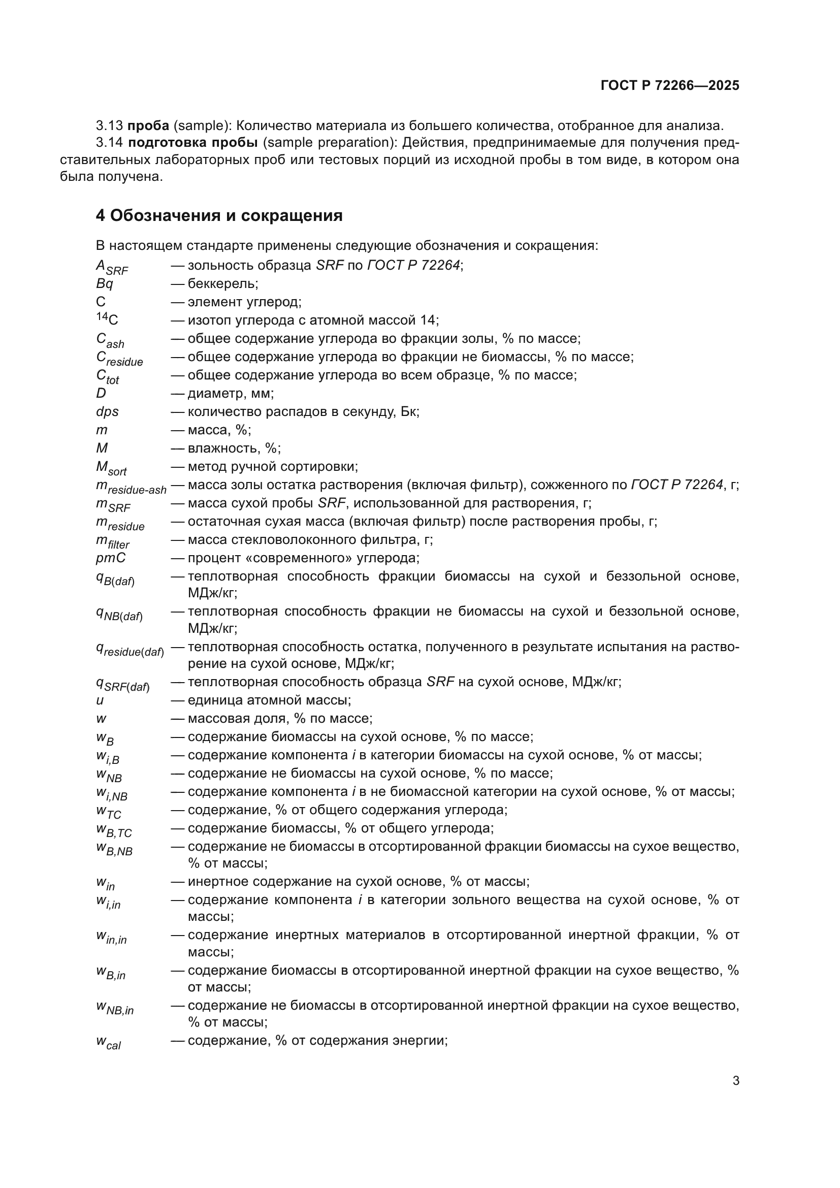 ГОСТ Р 72266-2025