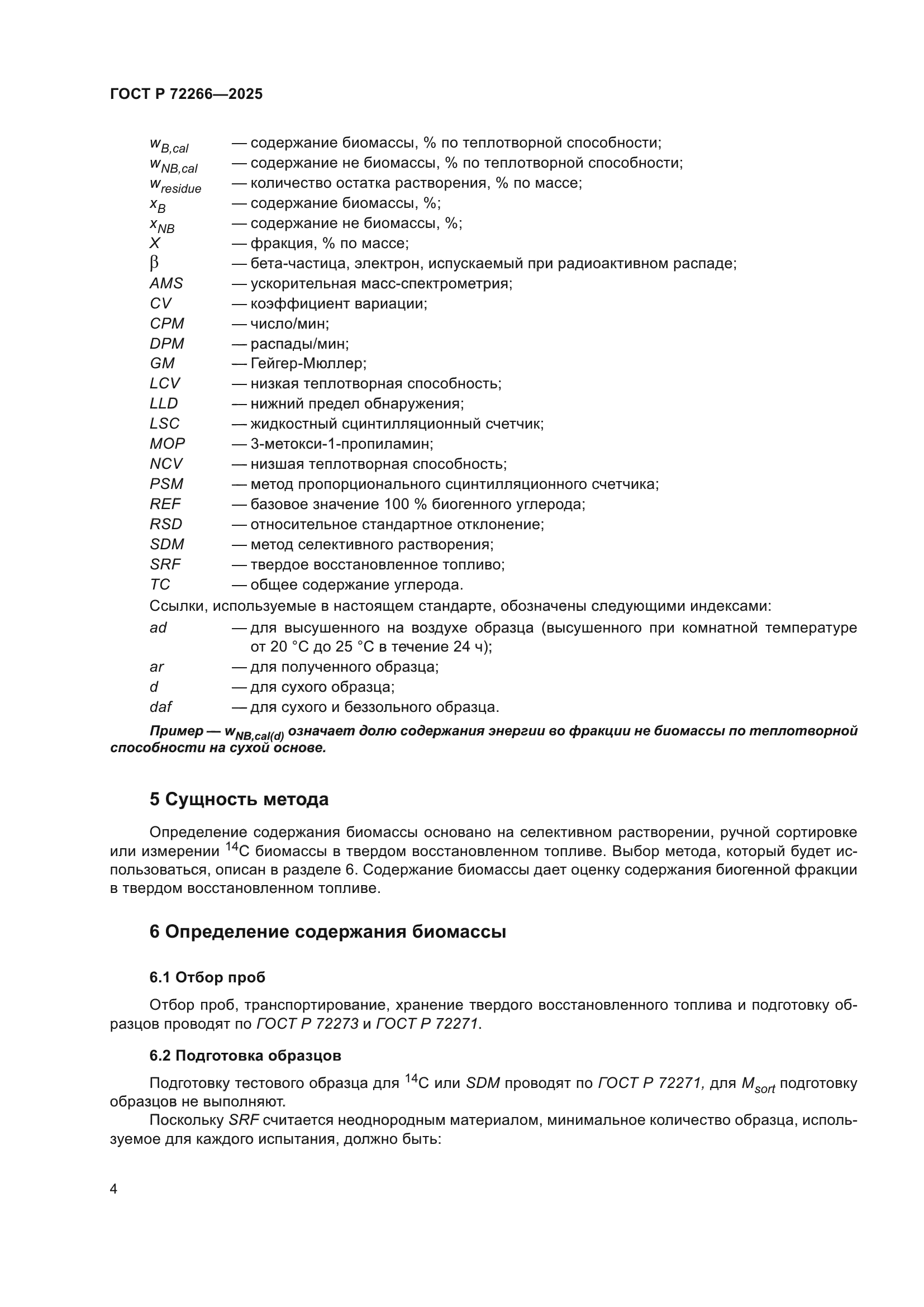ГОСТ Р 72266-2025