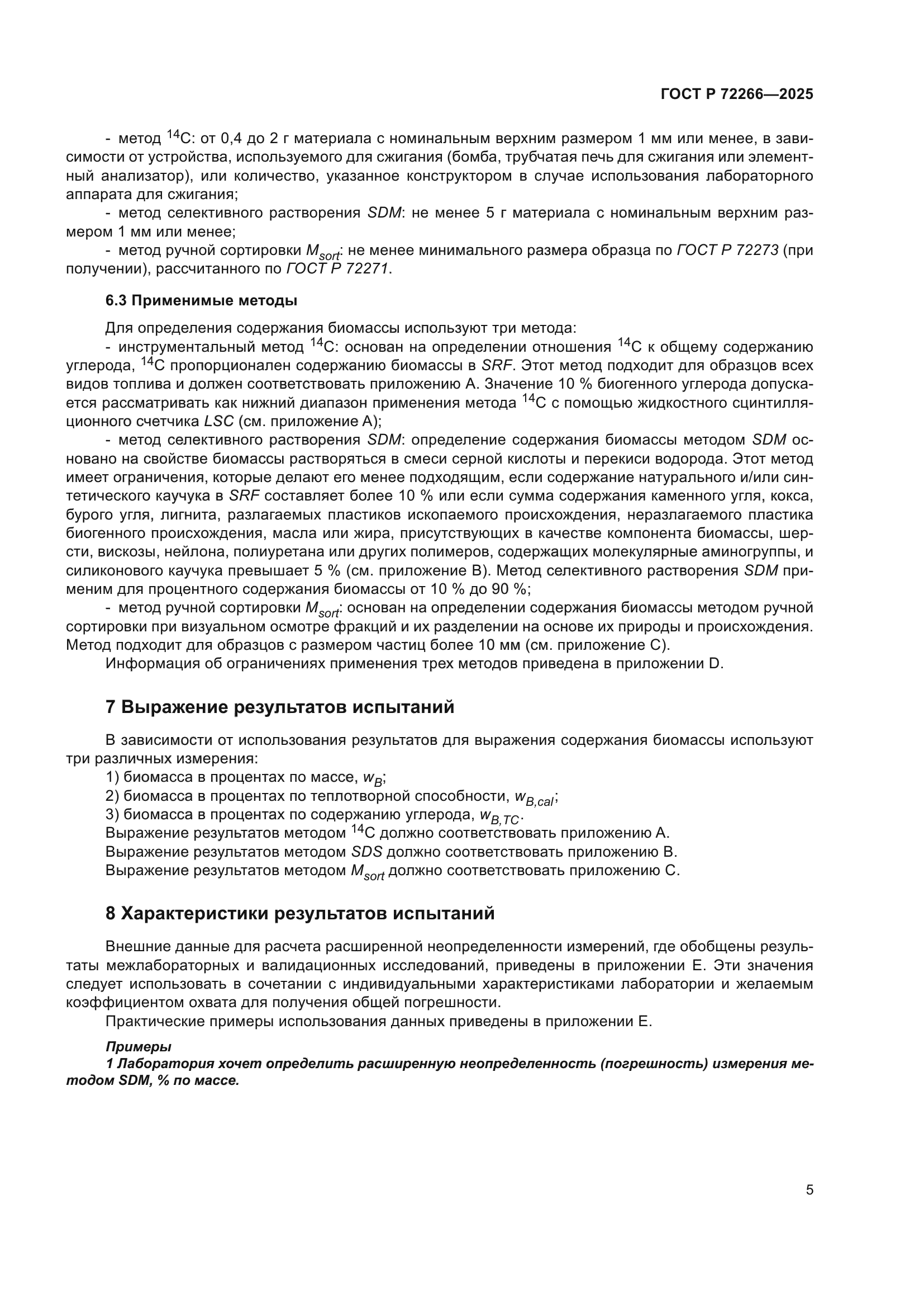 ГОСТ Р 72266-2025