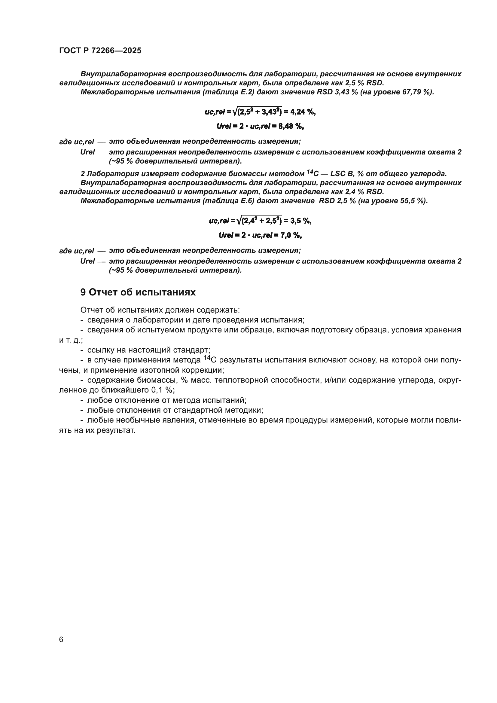 ГОСТ Р 72266-2025