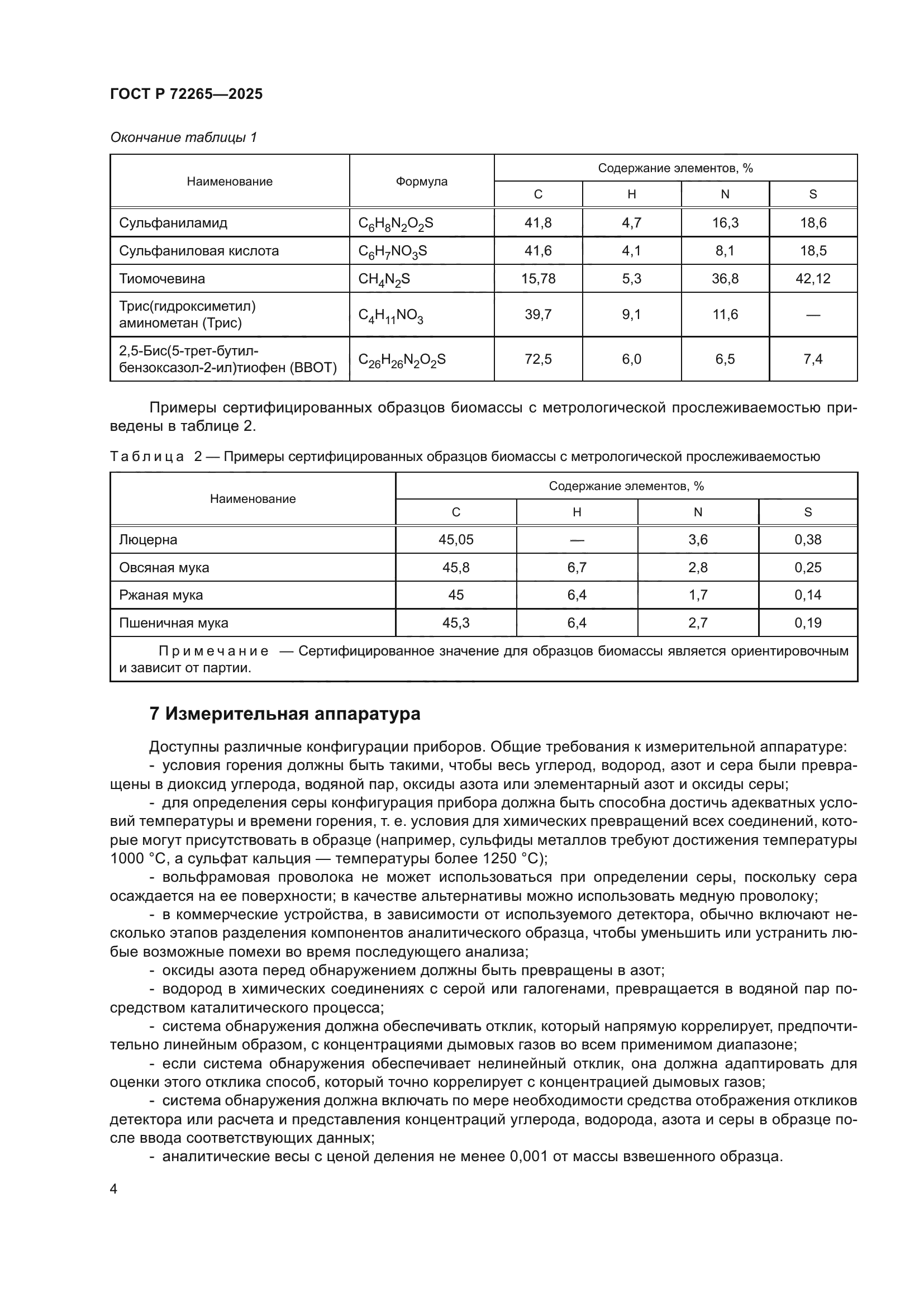 ГОСТ Р 72265-2025