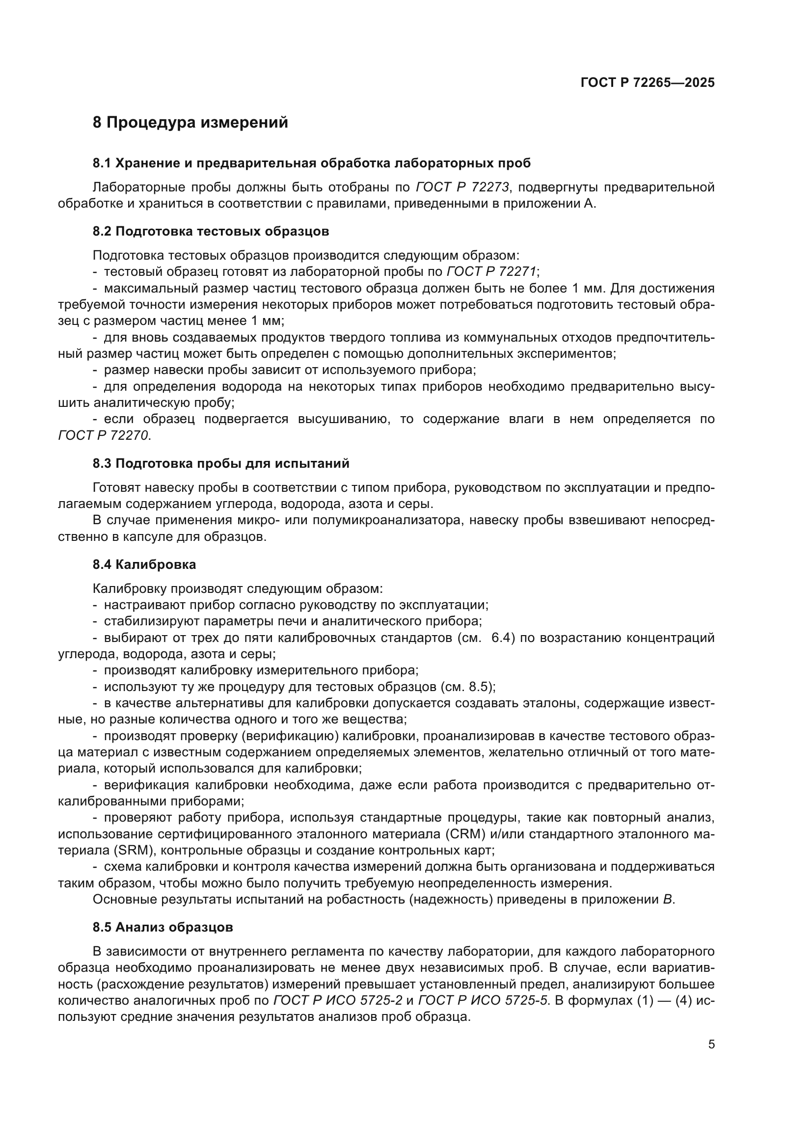 ГОСТ Р 72265-2025