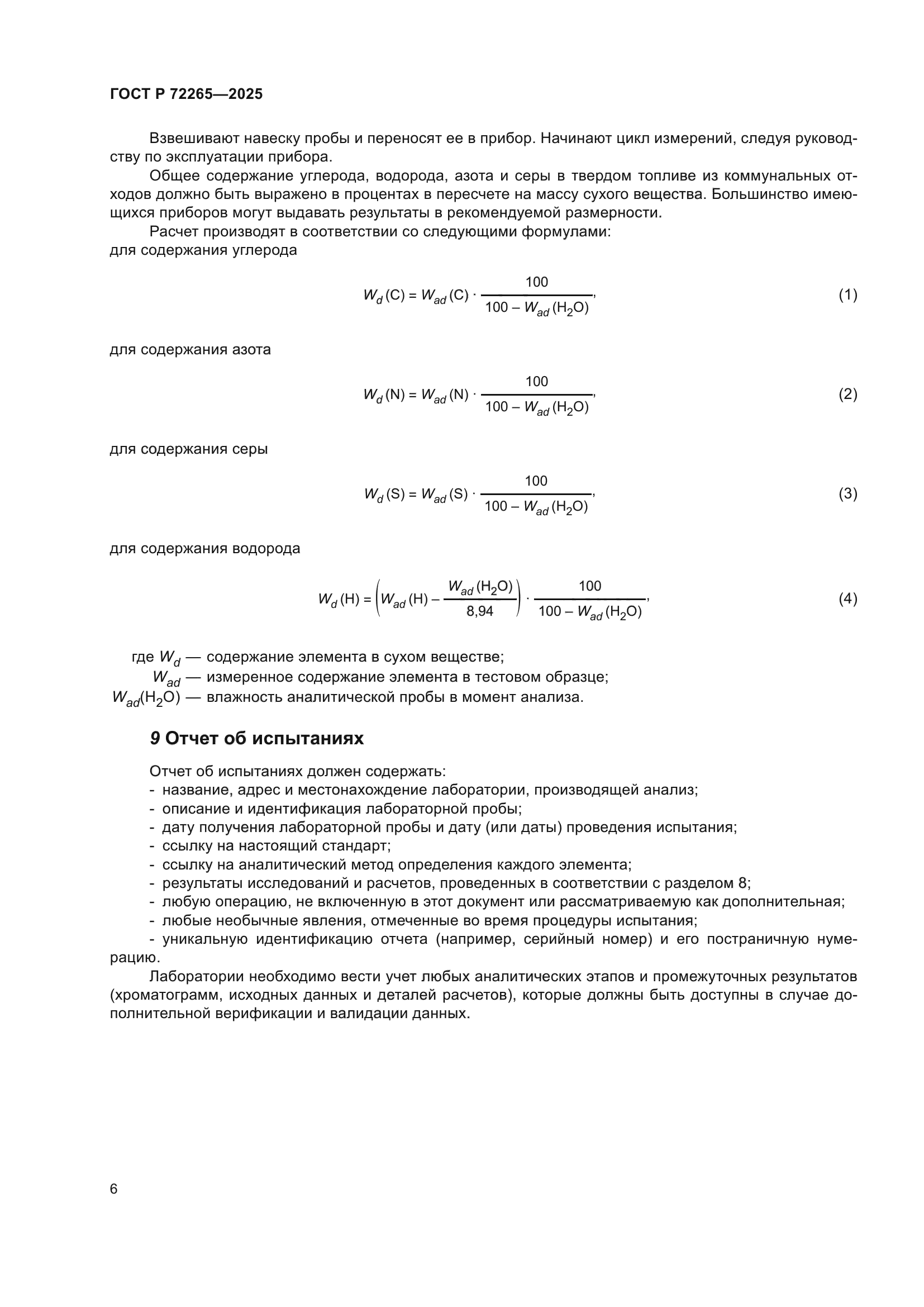 ГОСТ Р 72265-2025