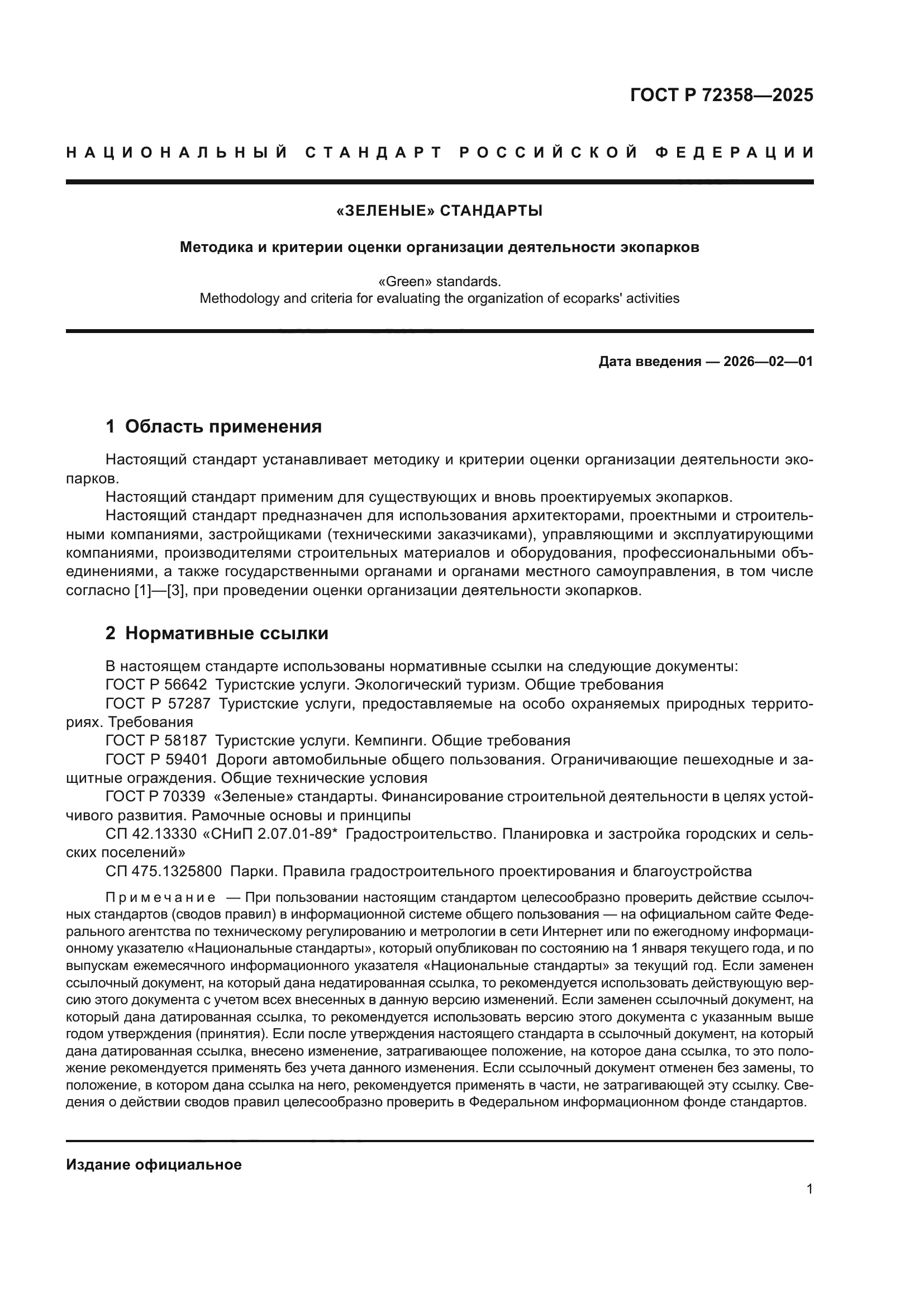 ГОСТ Р 72358-2025