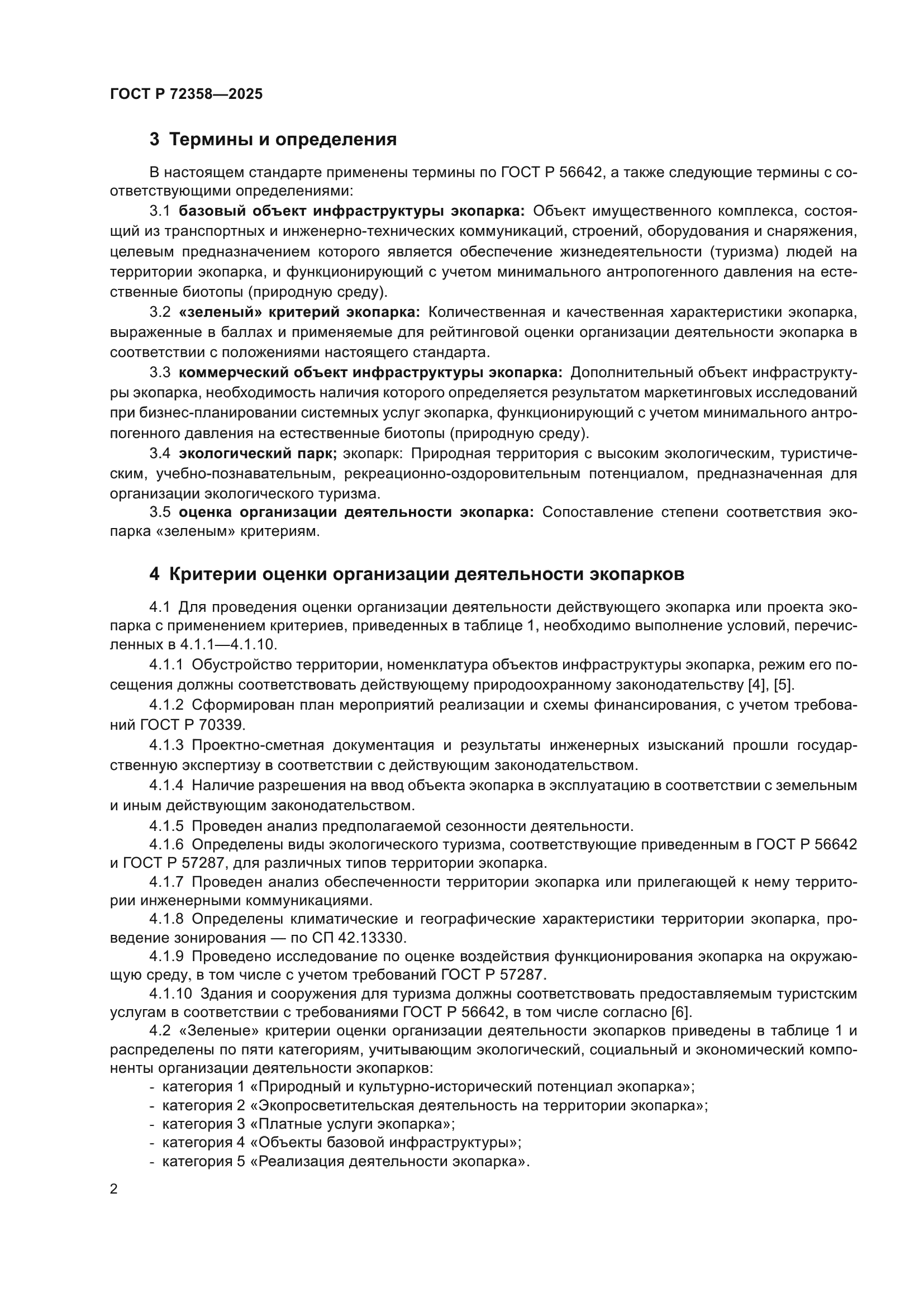 ГОСТ Р 72358-2025