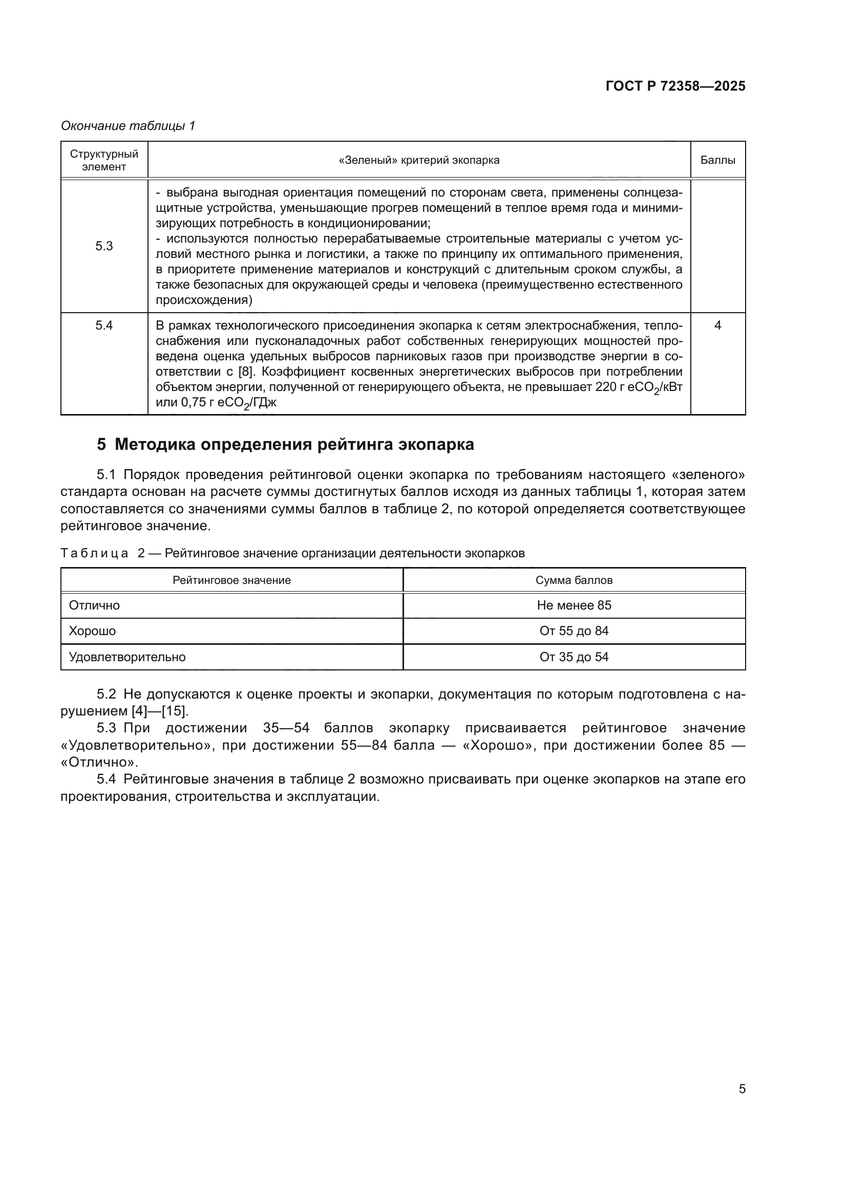 ГОСТ Р 72358-2025