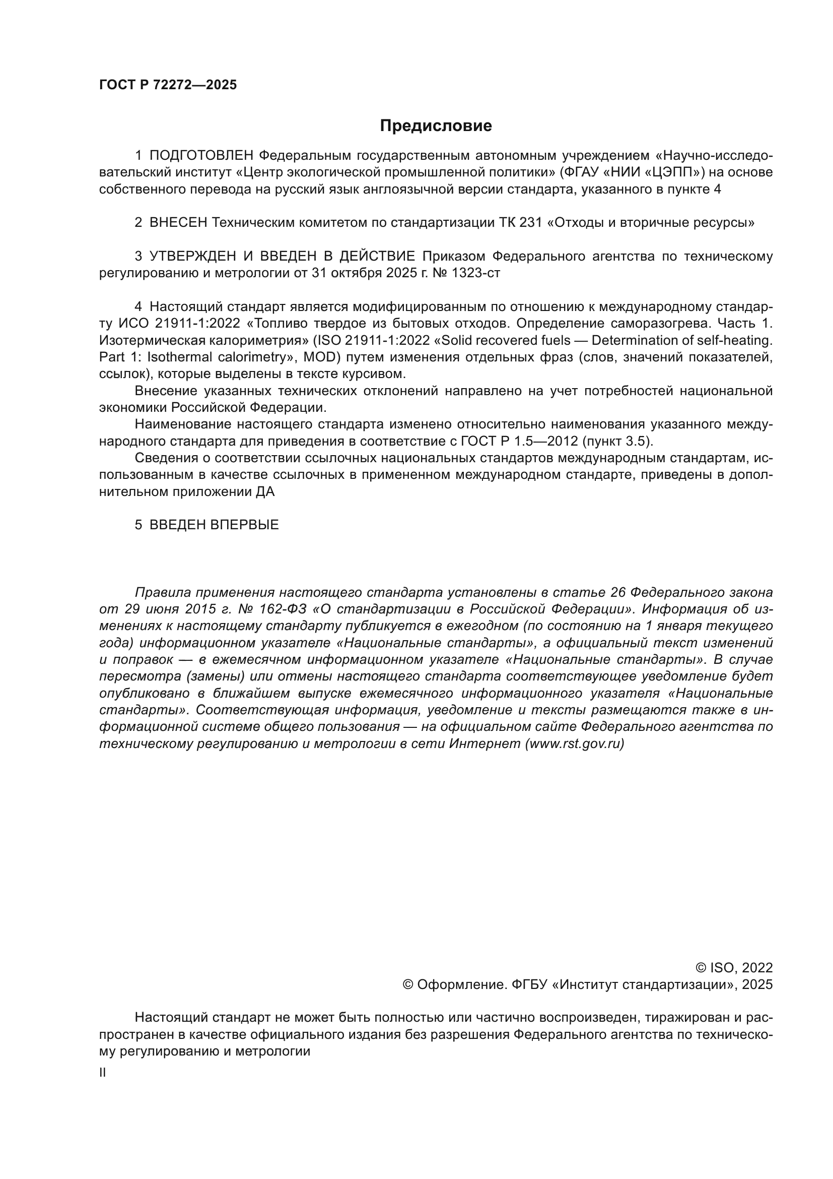 ГОСТ Р 72272-2025