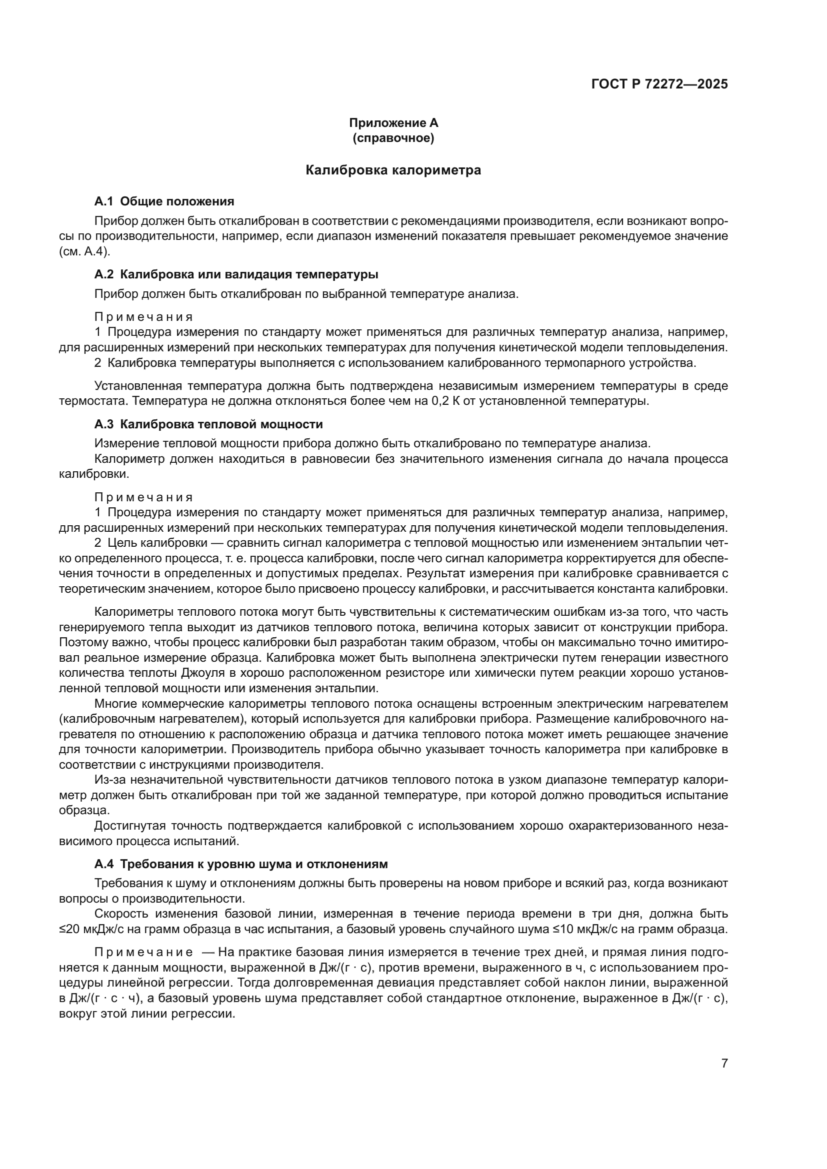 ГОСТ Р 72272-2025