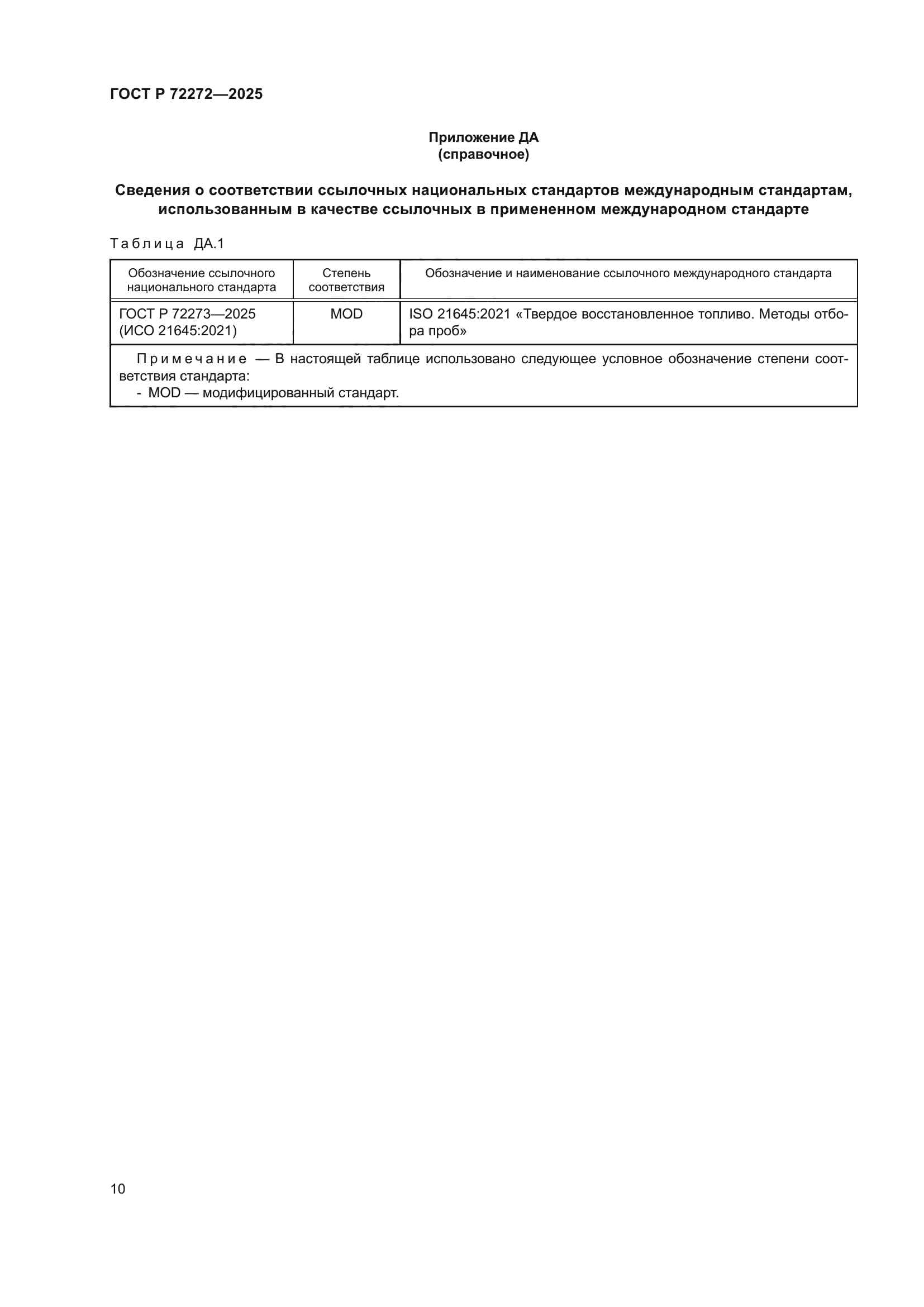 ГОСТ Р 72272-2025