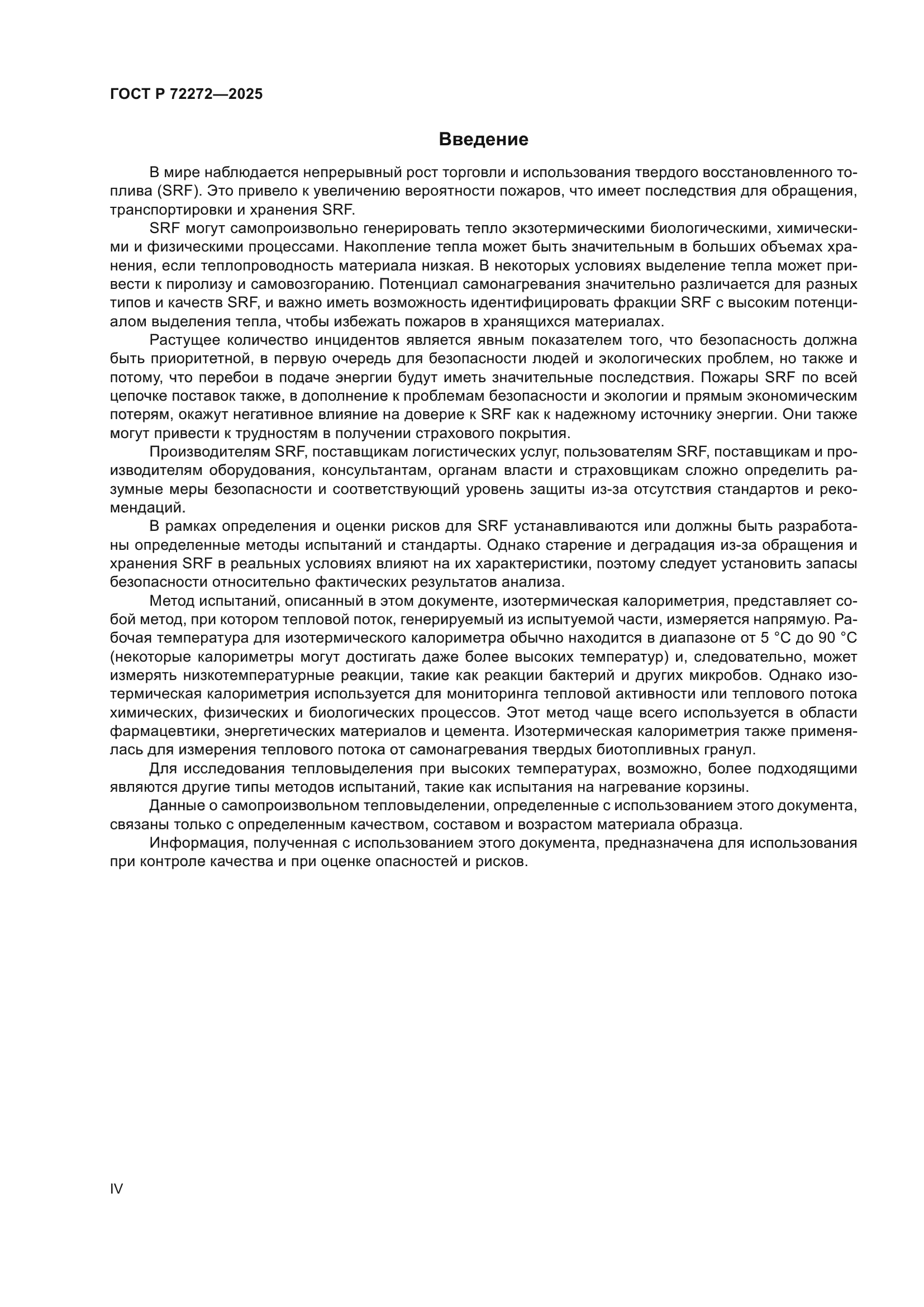 ГОСТ Р 72272-2025