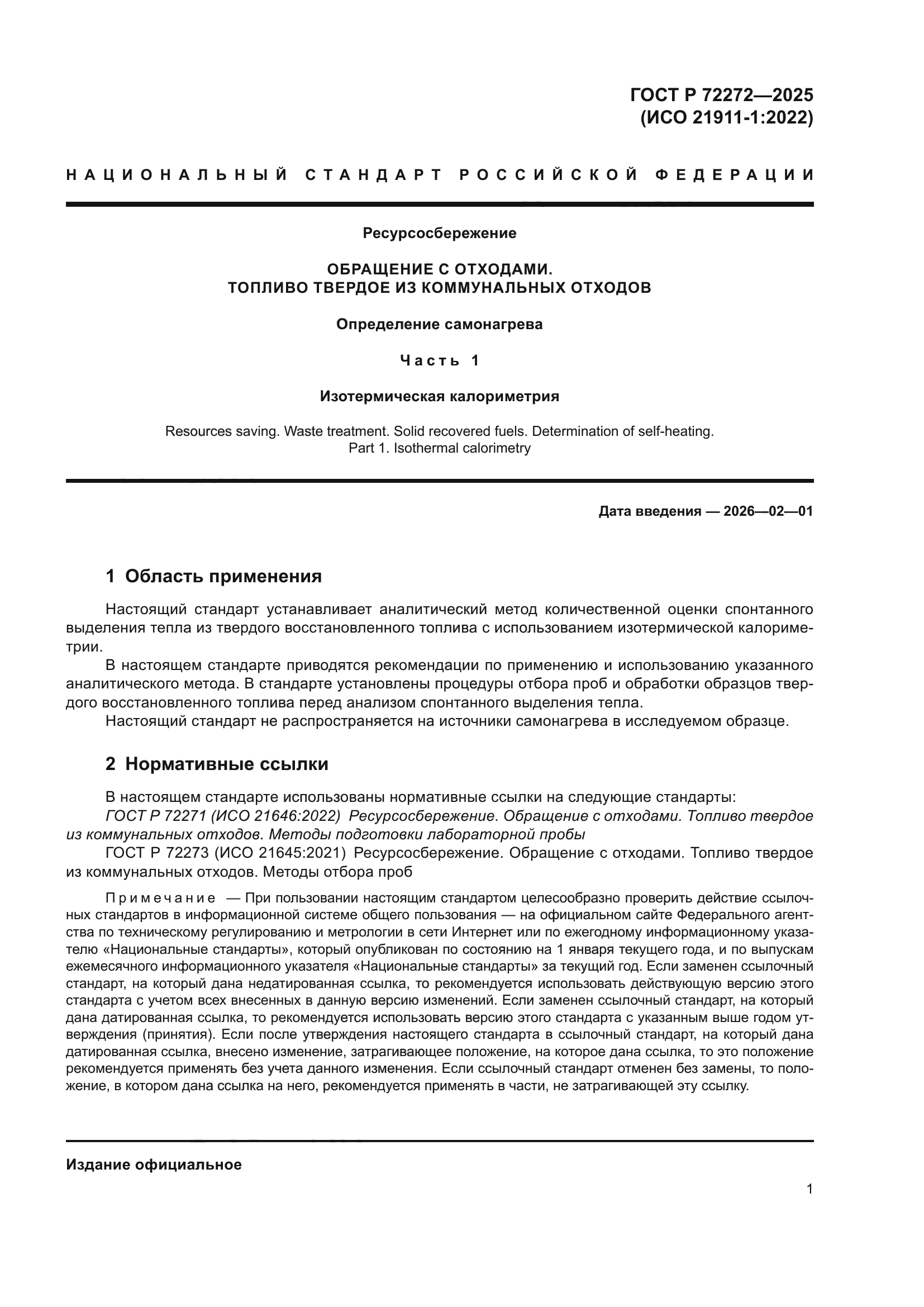 ГОСТ Р 72272-2025