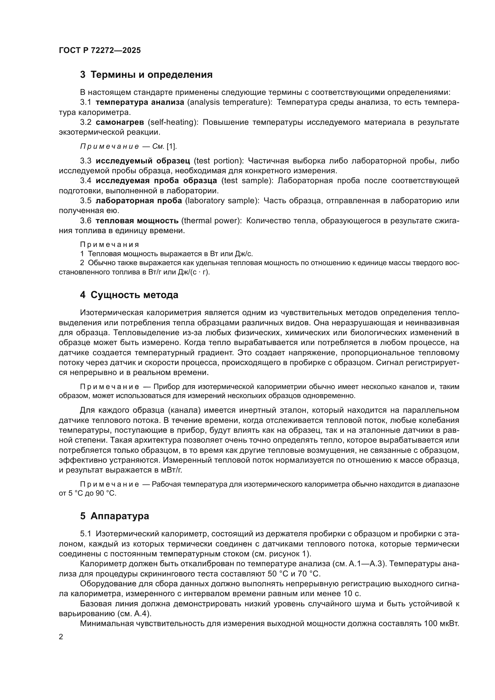 ГОСТ Р 72272-2025