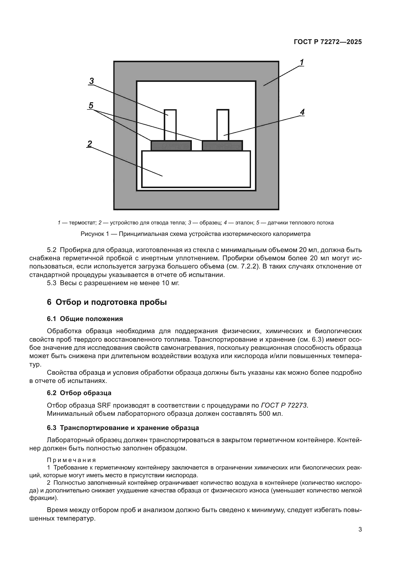 ГОСТ Р 72272-2025