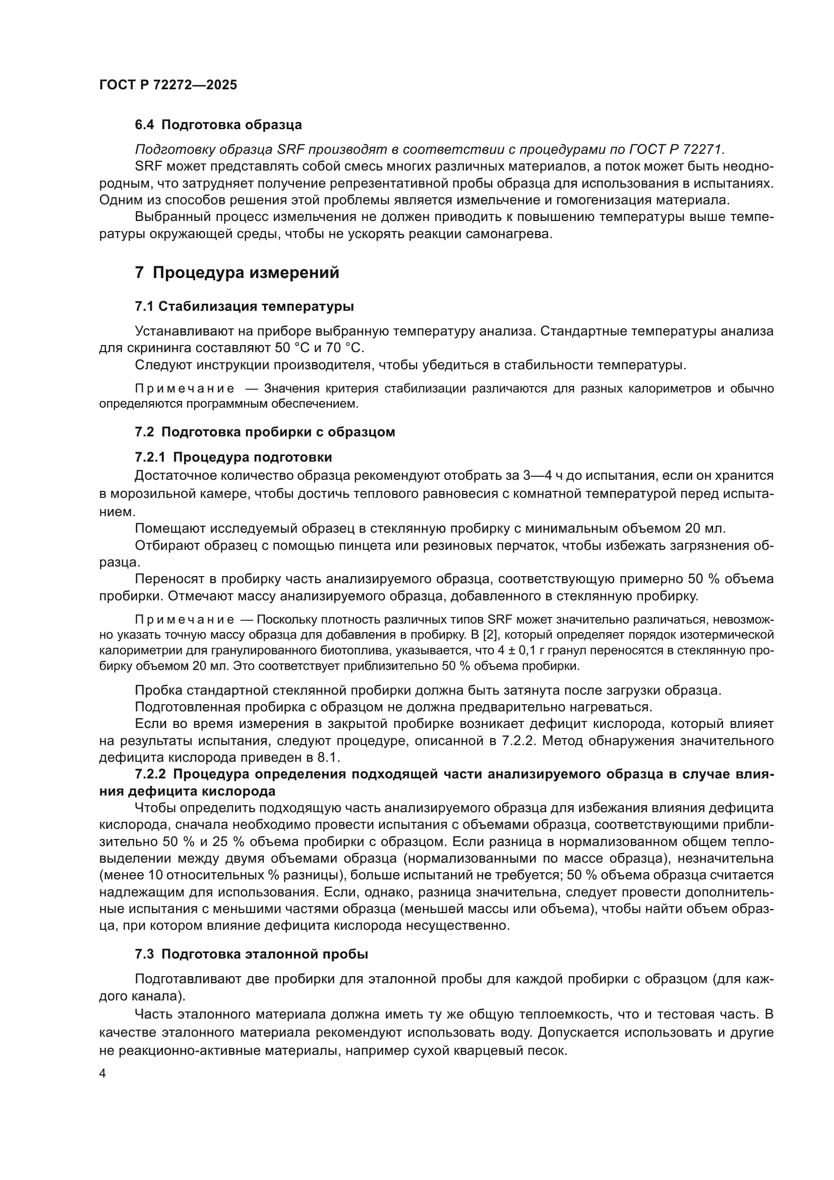 ГОСТ Р 72272-2025