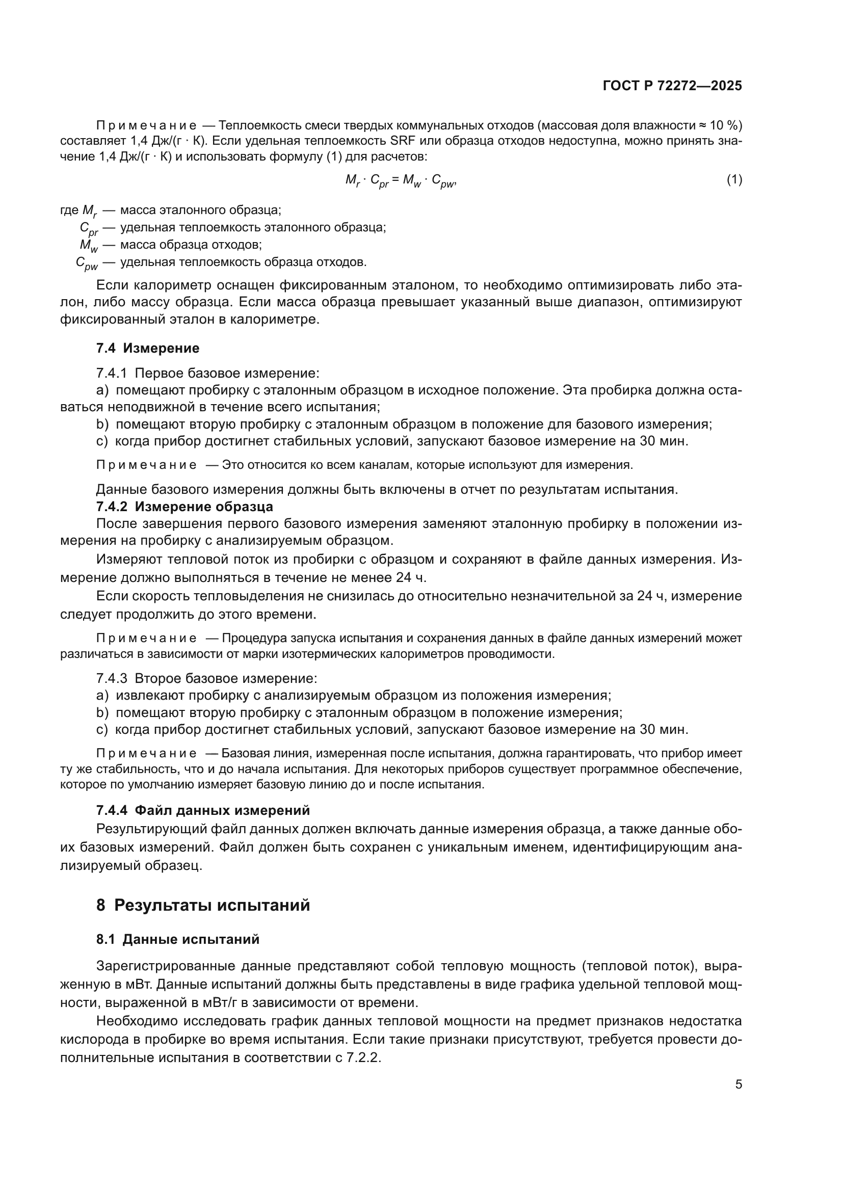 ГОСТ Р 72272-2025