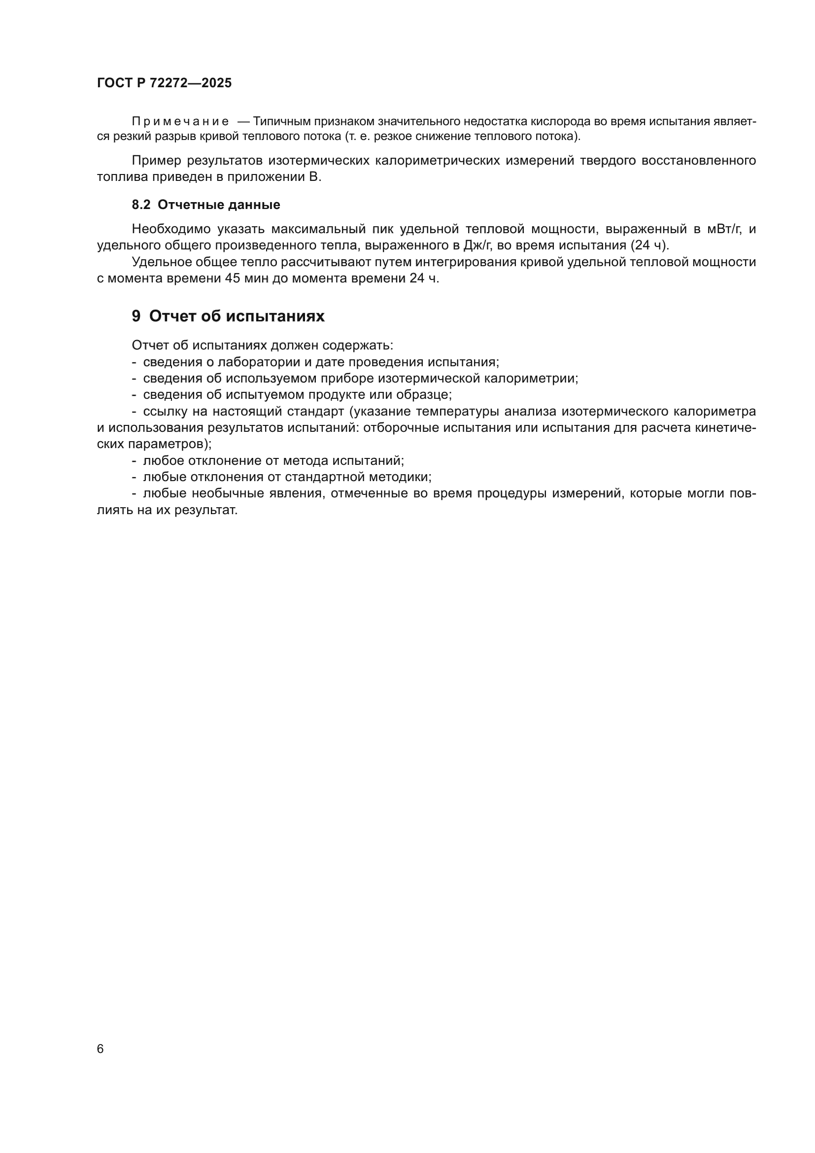 ГОСТ Р 72272-2025