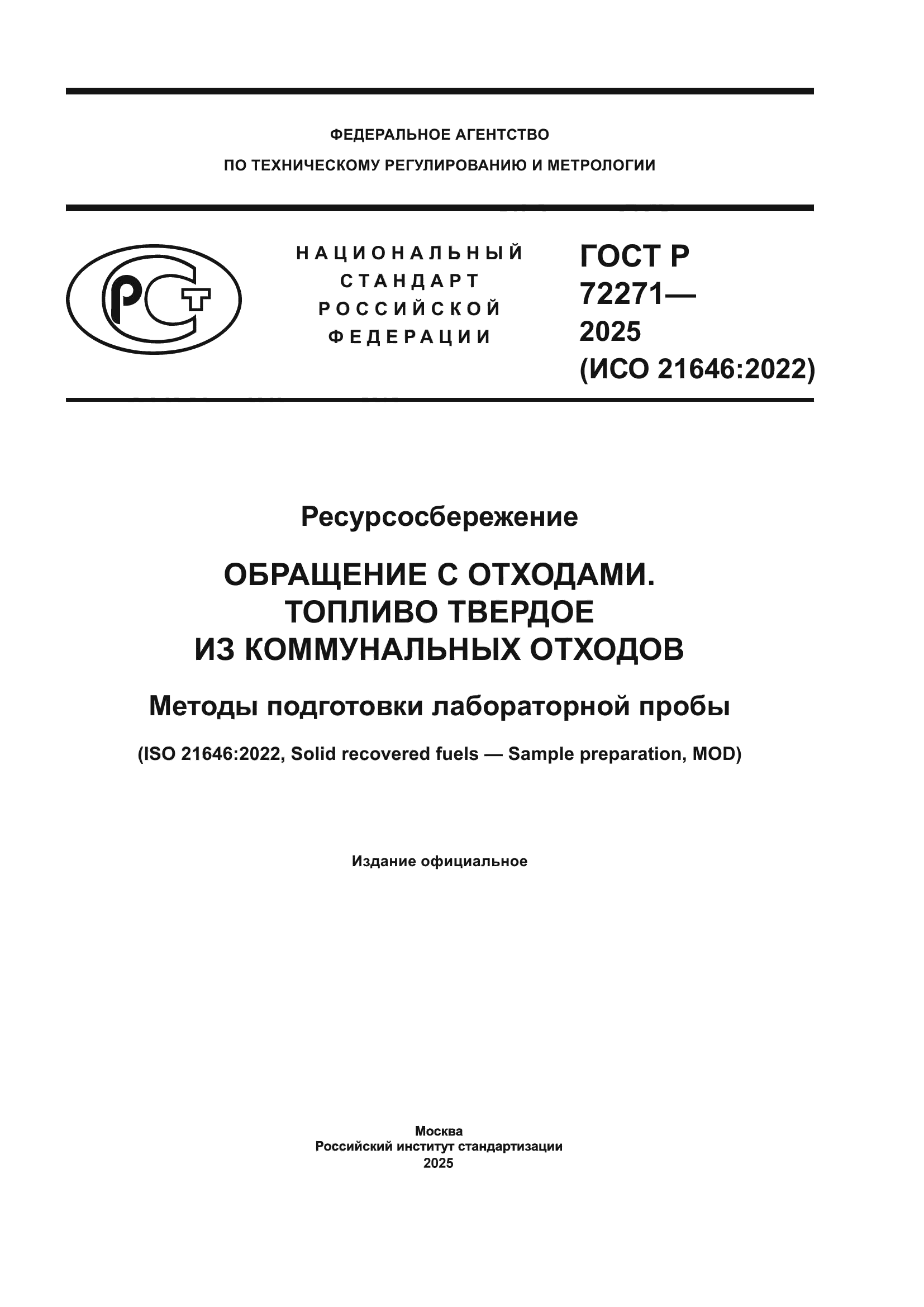 ГОСТ Р 72271-2025