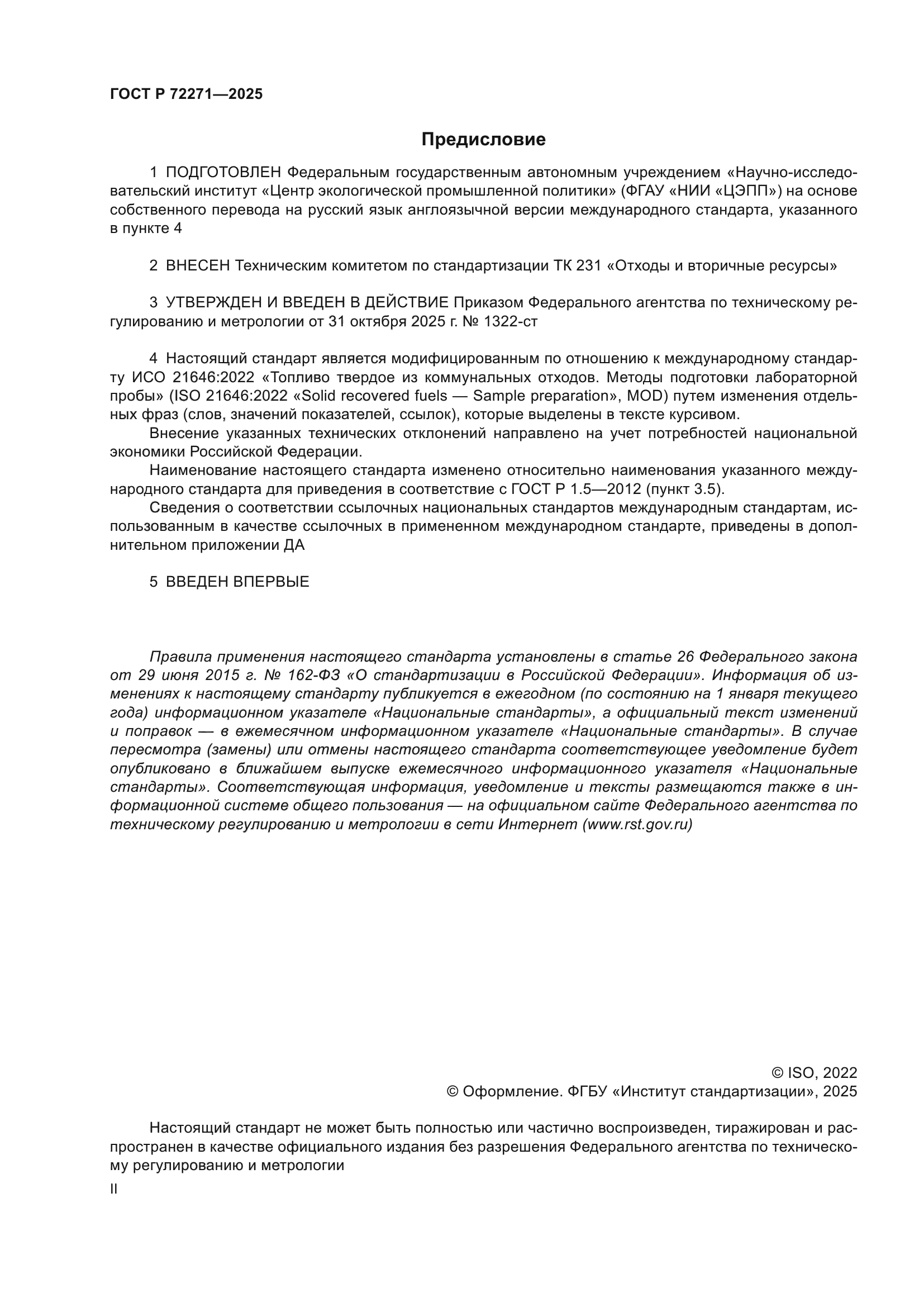 ГОСТ Р 72271-2025