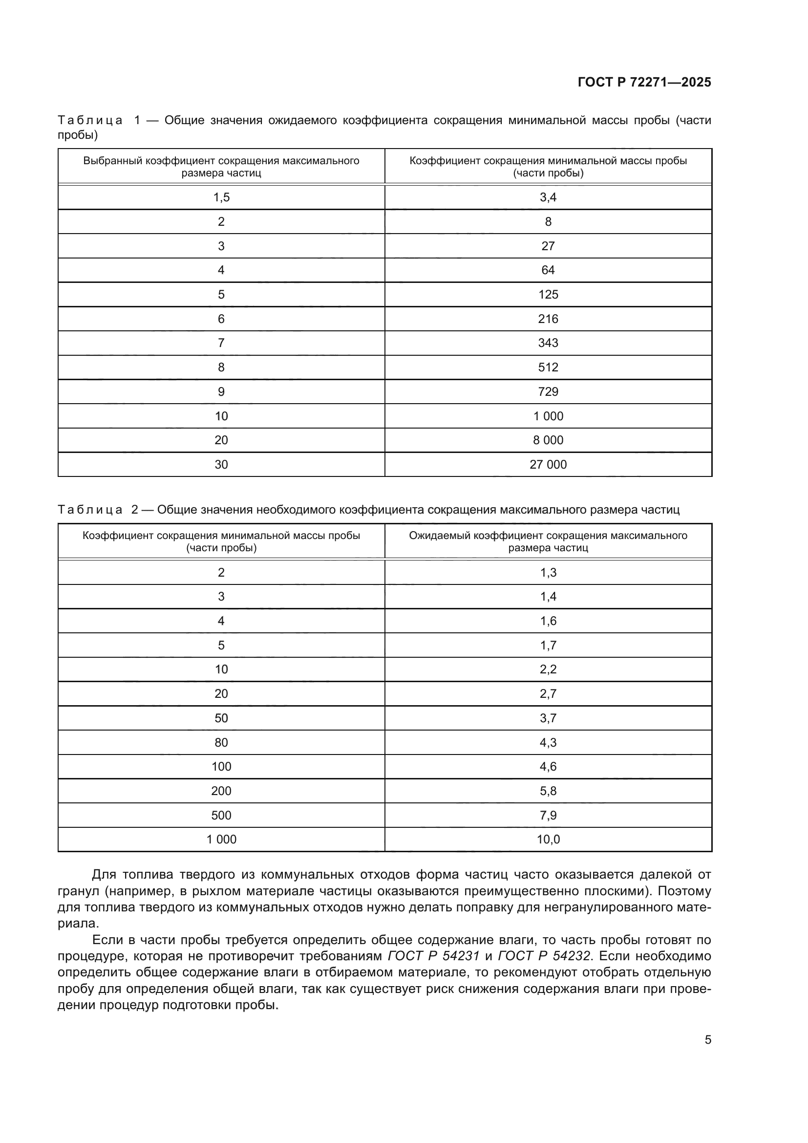 ГОСТ Р 72271-2025