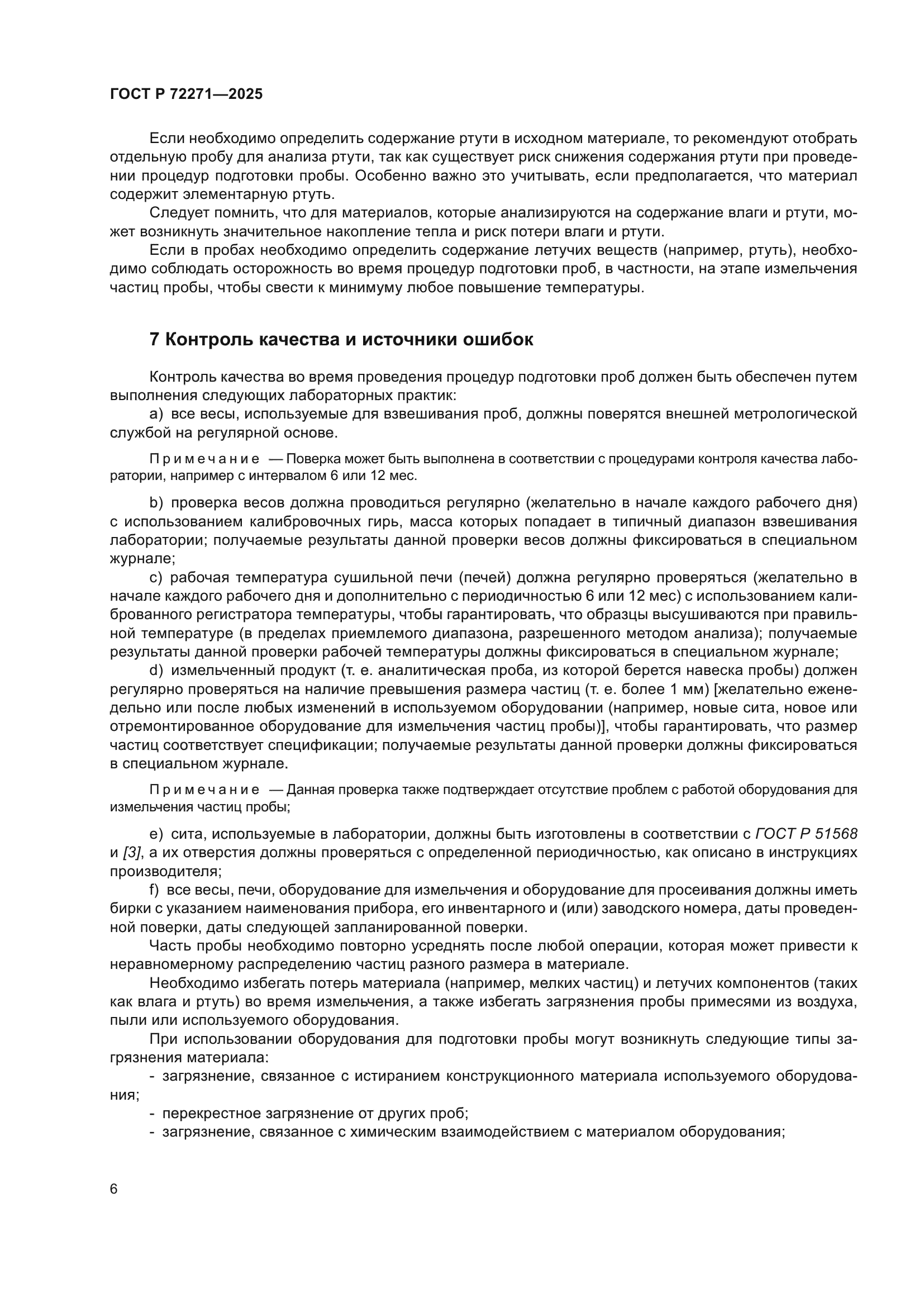 ГОСТ Р 72271-2025