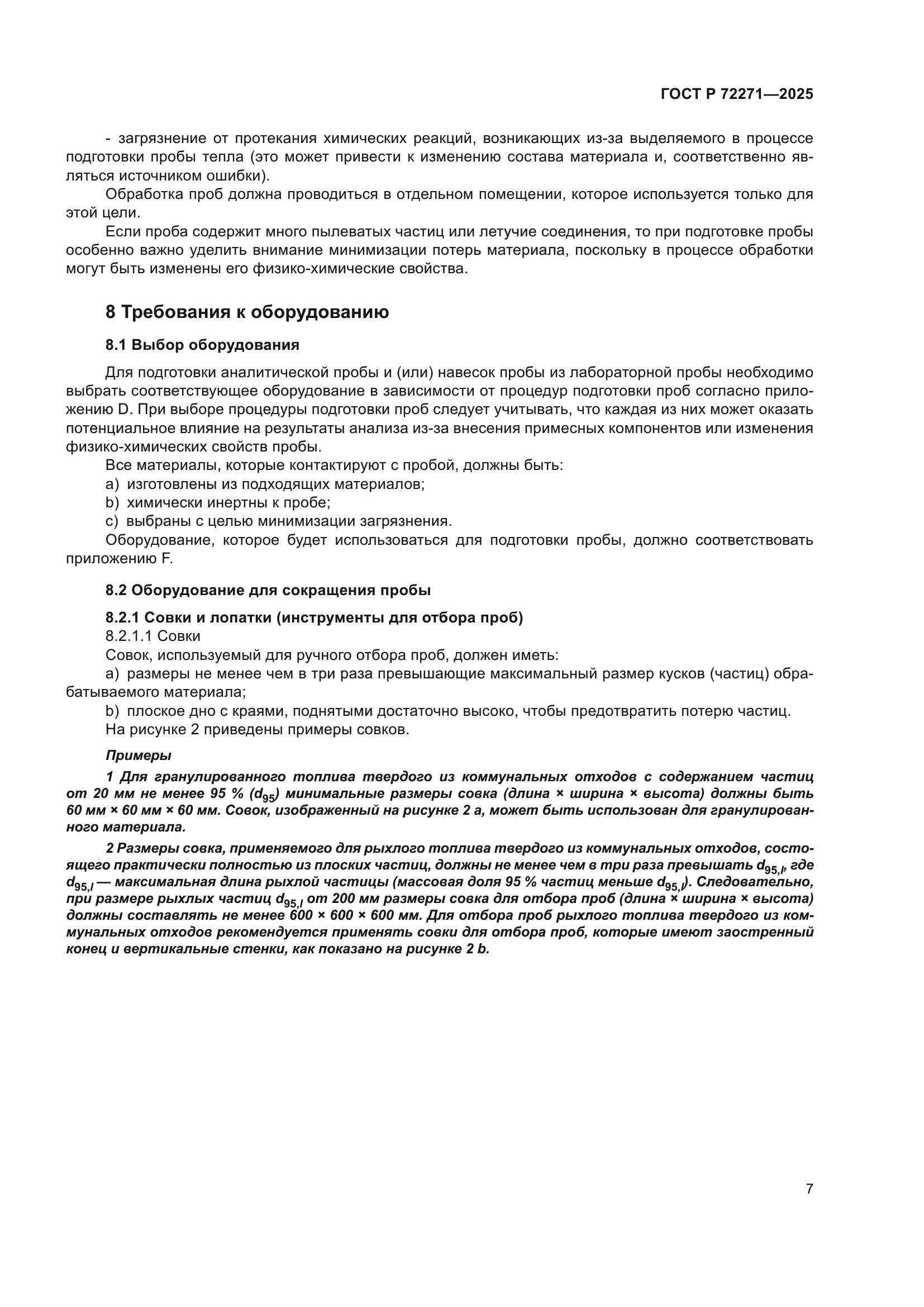 ГОСТ Р 72271-2025