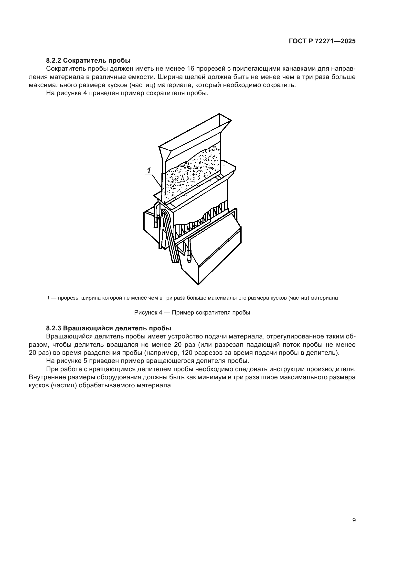 ГОСТ Р 72271-2025
