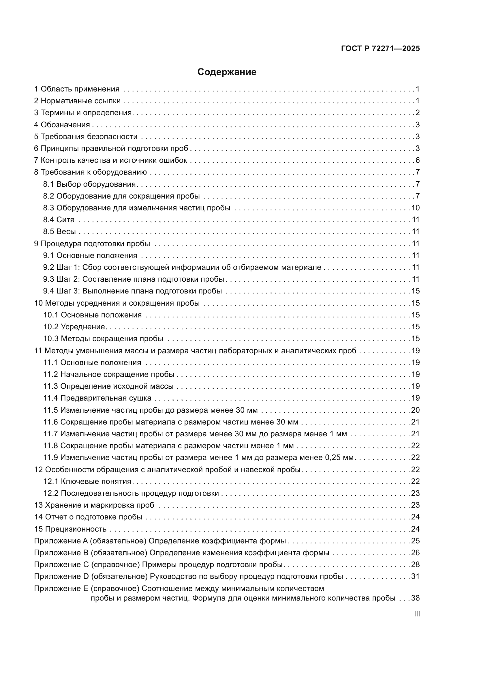 ГОСТ Р 72271-2025