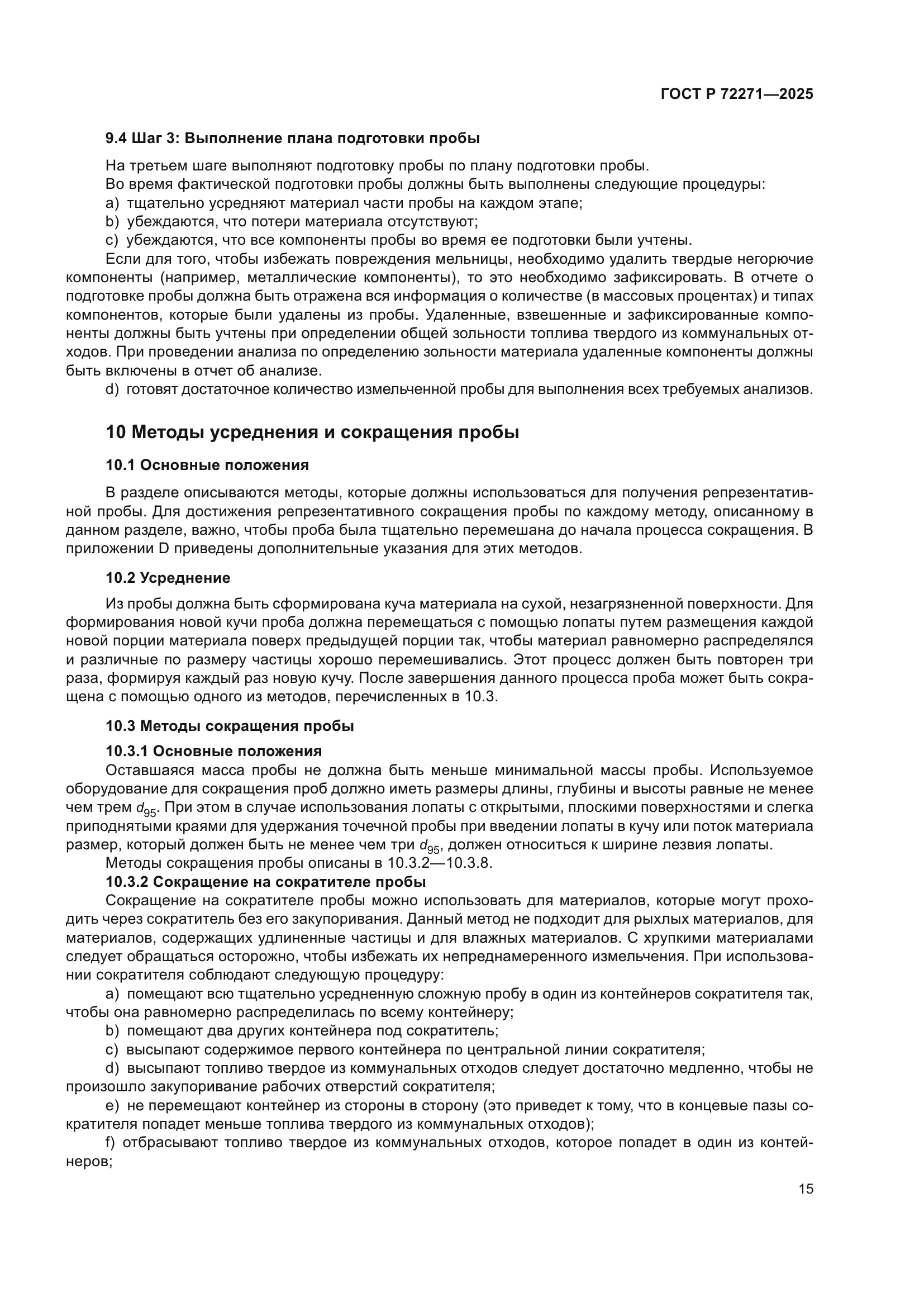 ГОСТ Р 72271-2025