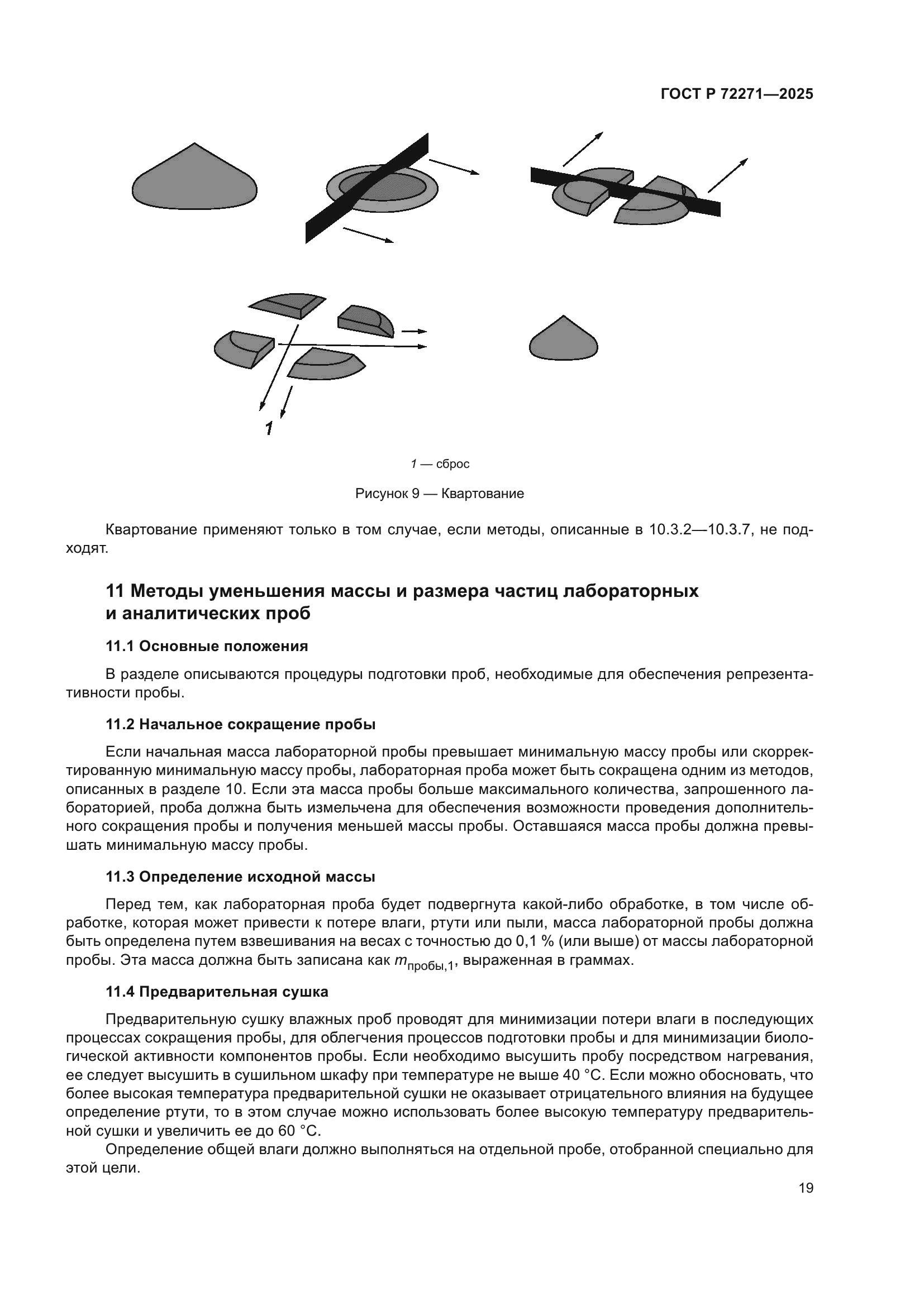 ГОСТ Р 72271-2025