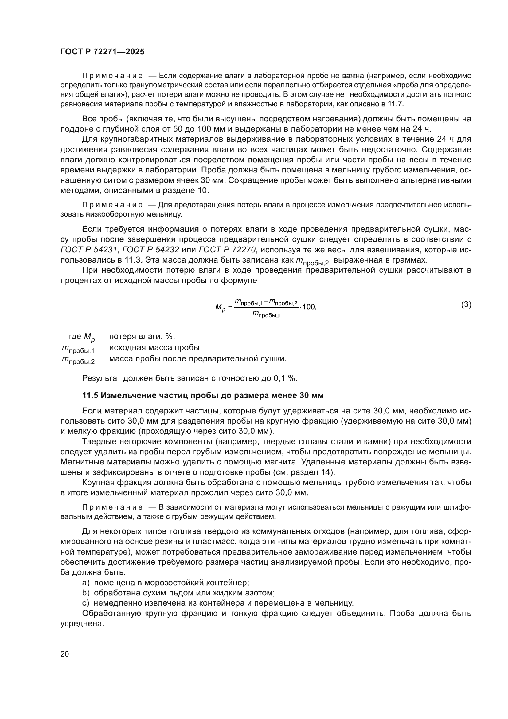 ГОСТ Р 72271-2025