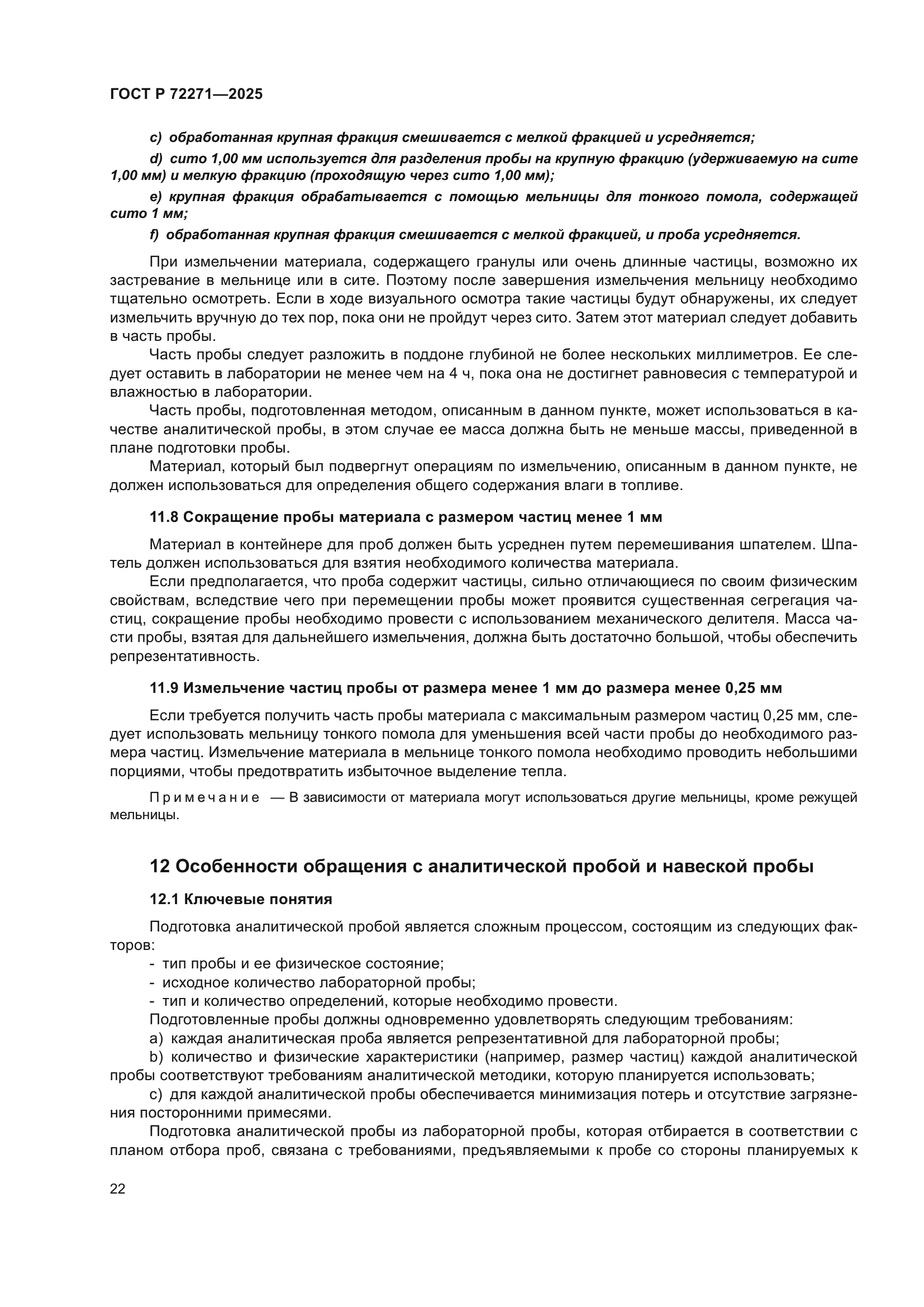 ГОСТ Р 72271-2025