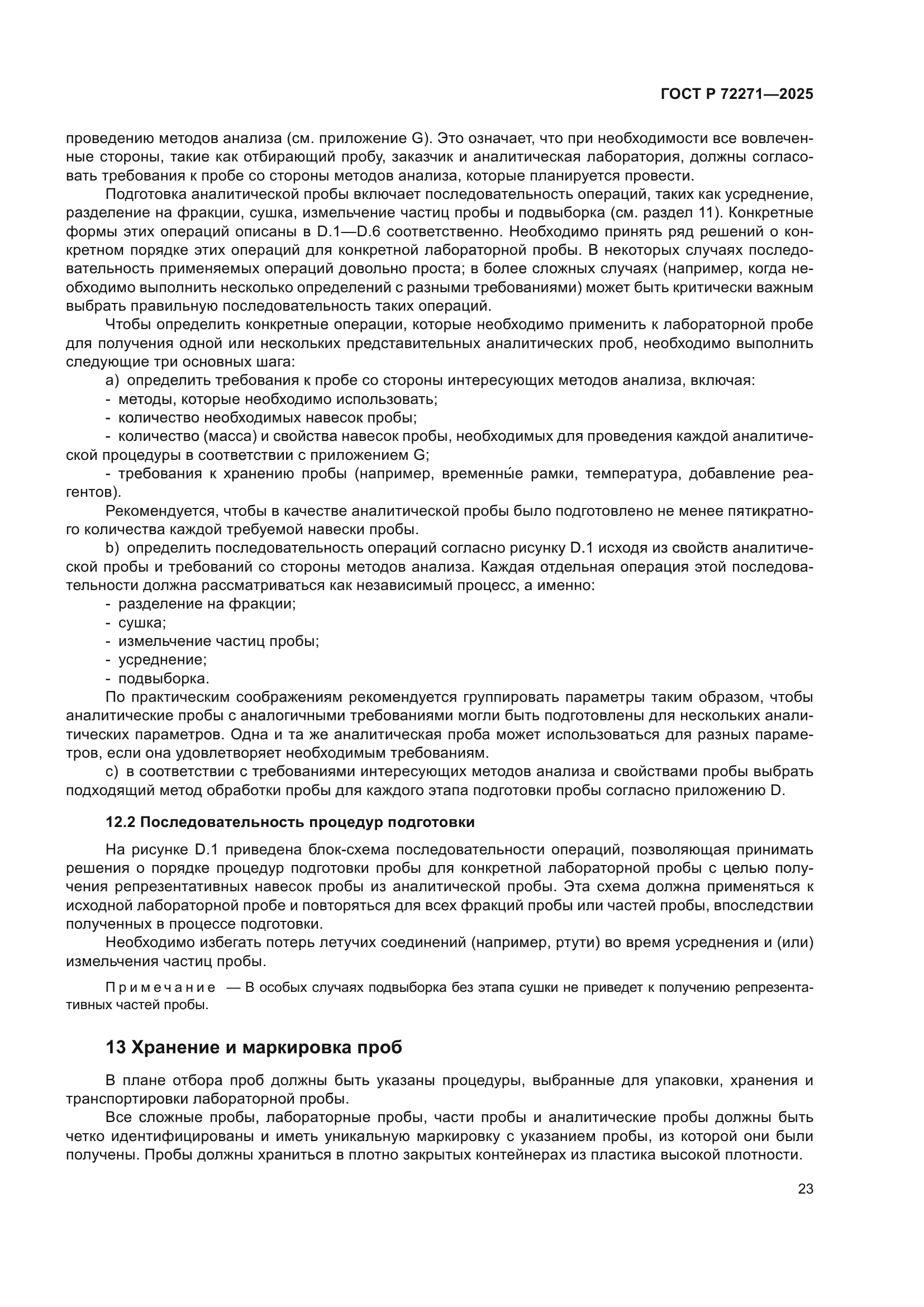 ГОСТ Р 72271-2025