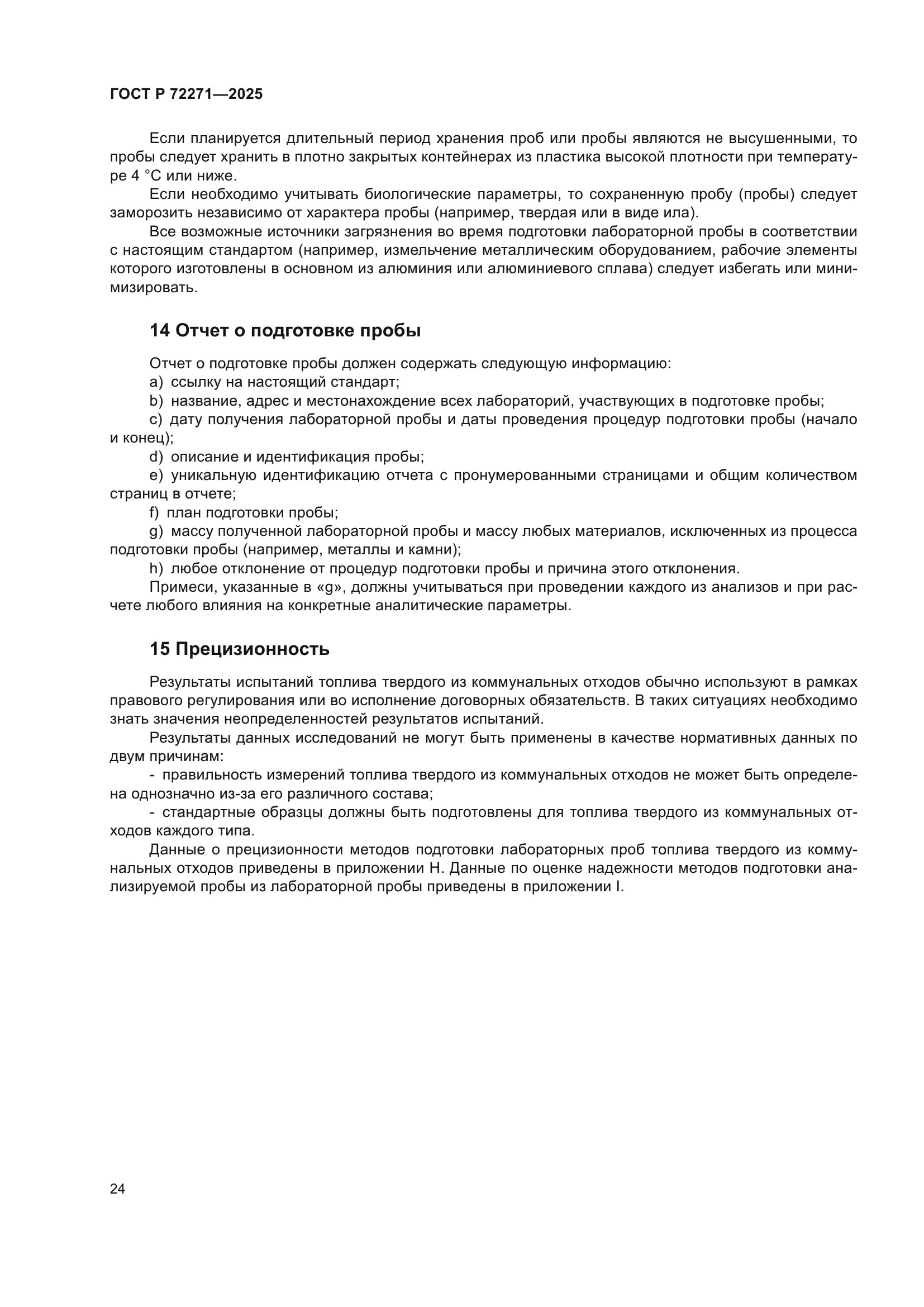 ГОСТ Р 72271-2025